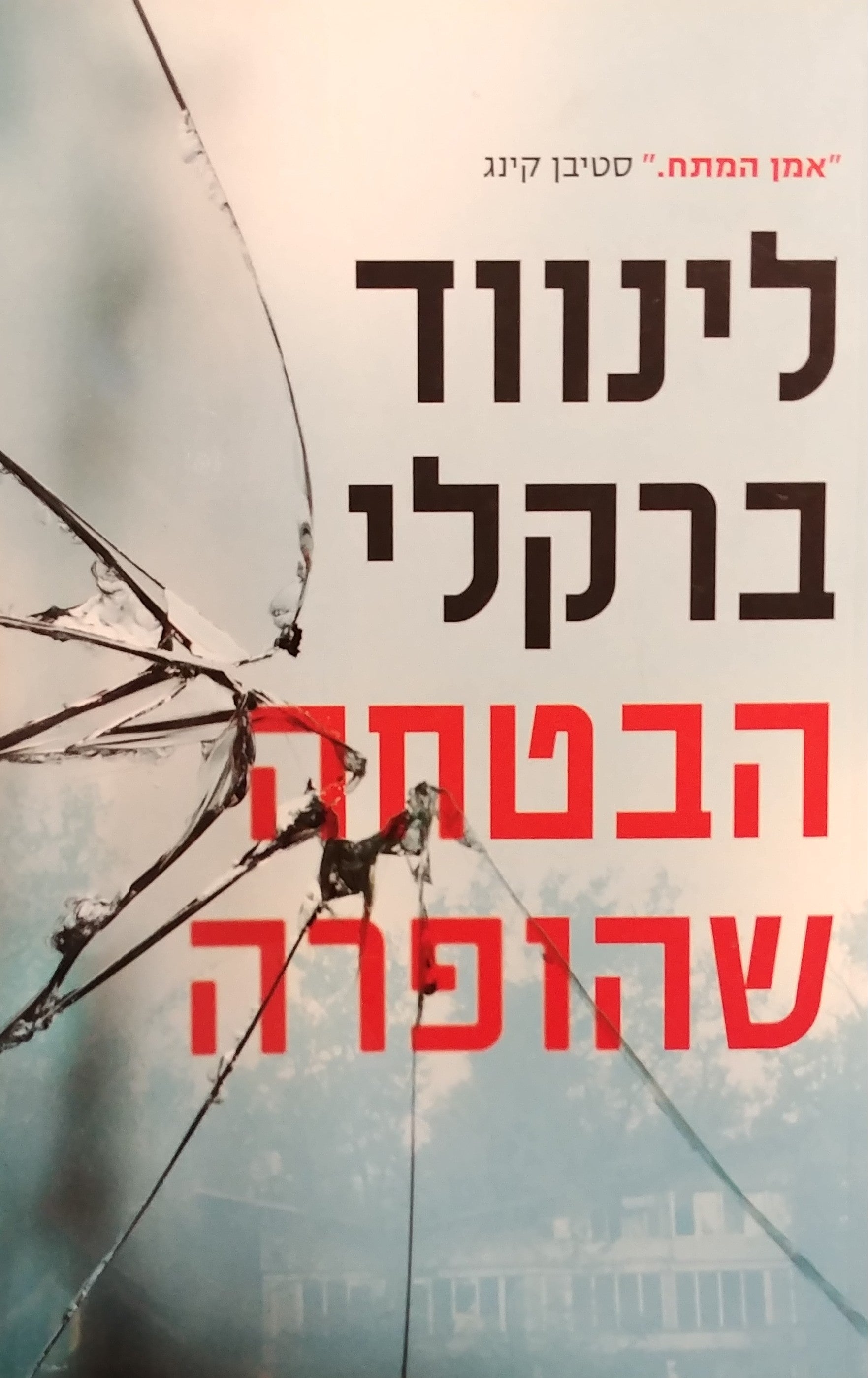 ההבטחה שהופרה