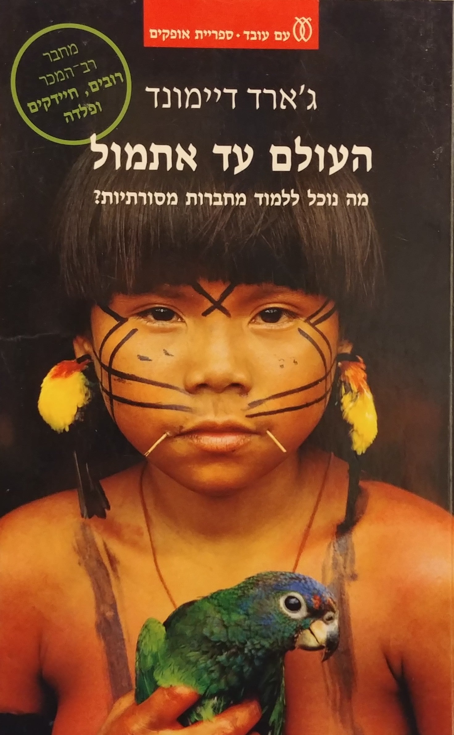 העולם עד אתמול / מה נוכל ללמוד מחברות מסורתיות