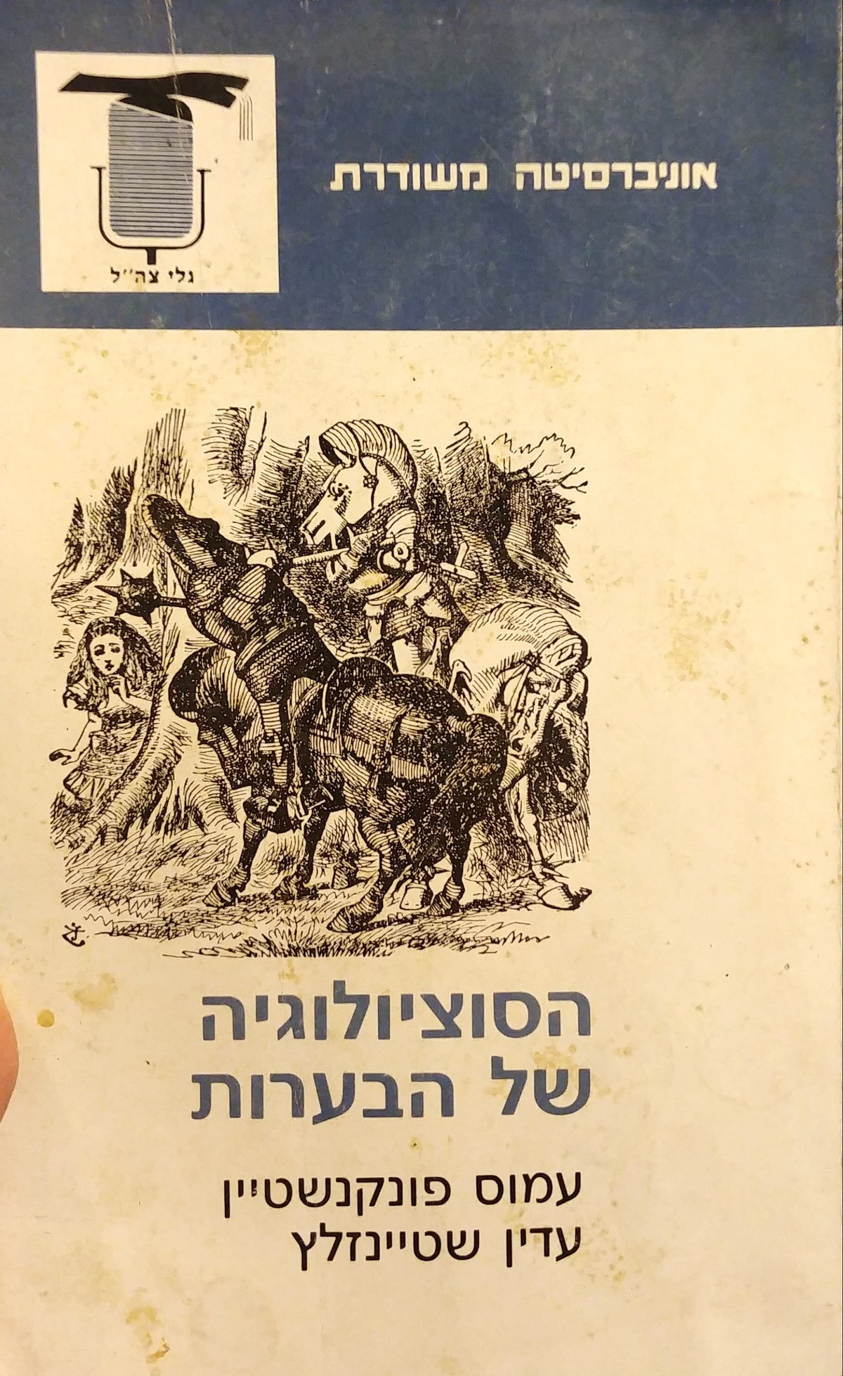 הסוציולוגיה של הבערות