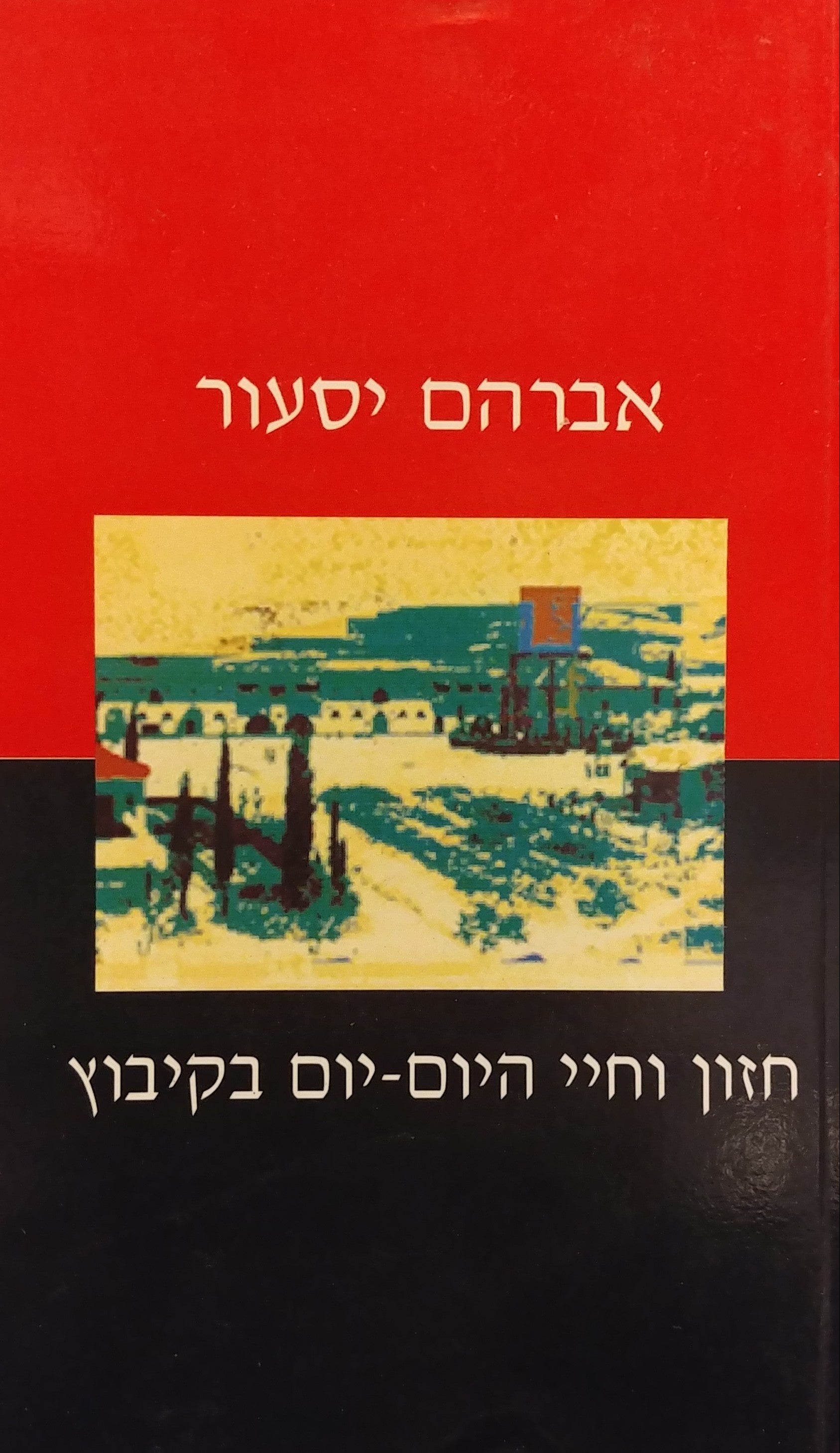 חזון וחיי היום יום בקיבוץ / כרך שני