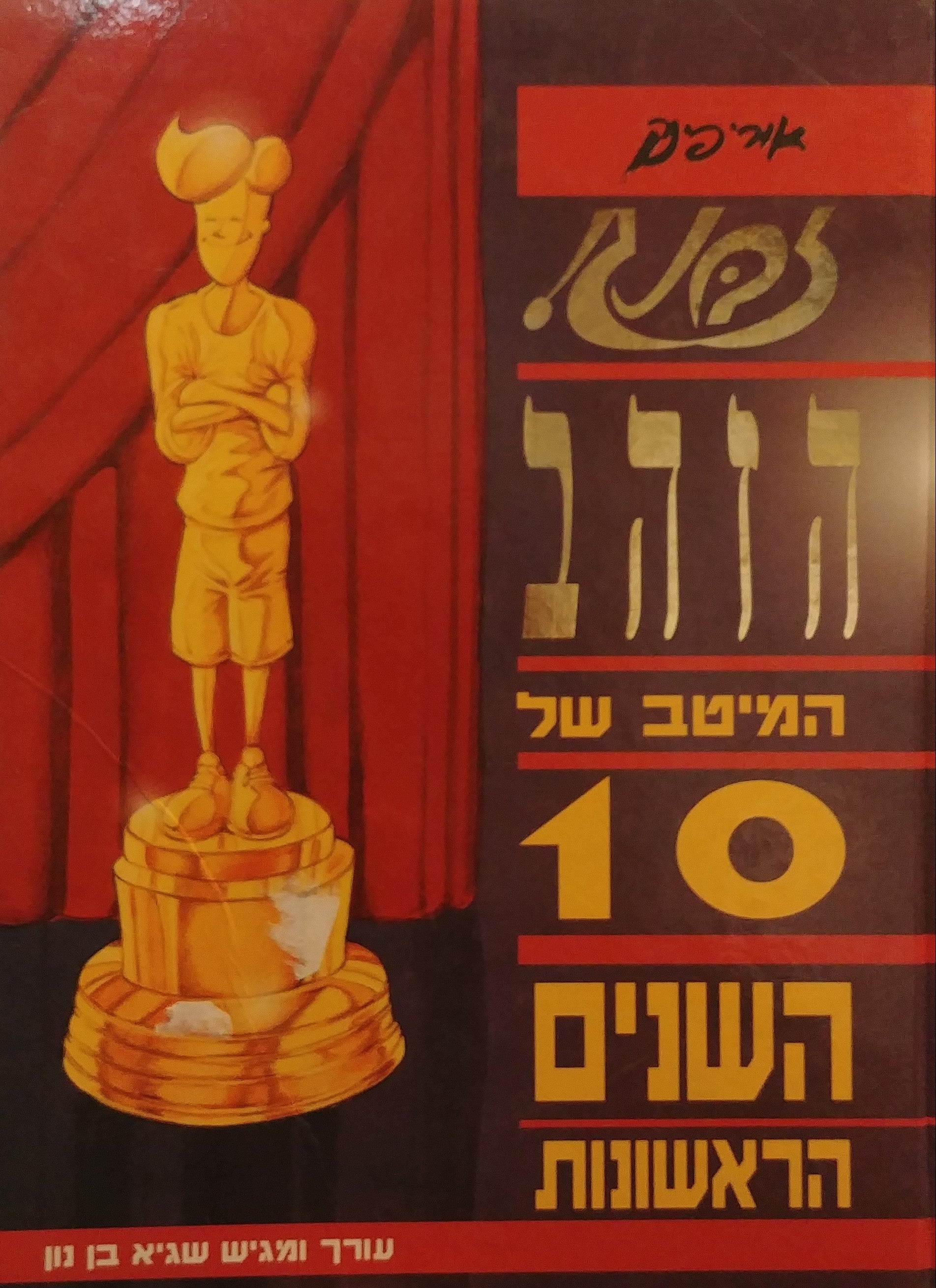 זבנג הזהב / המיטב של 10 השנים האחרונות
