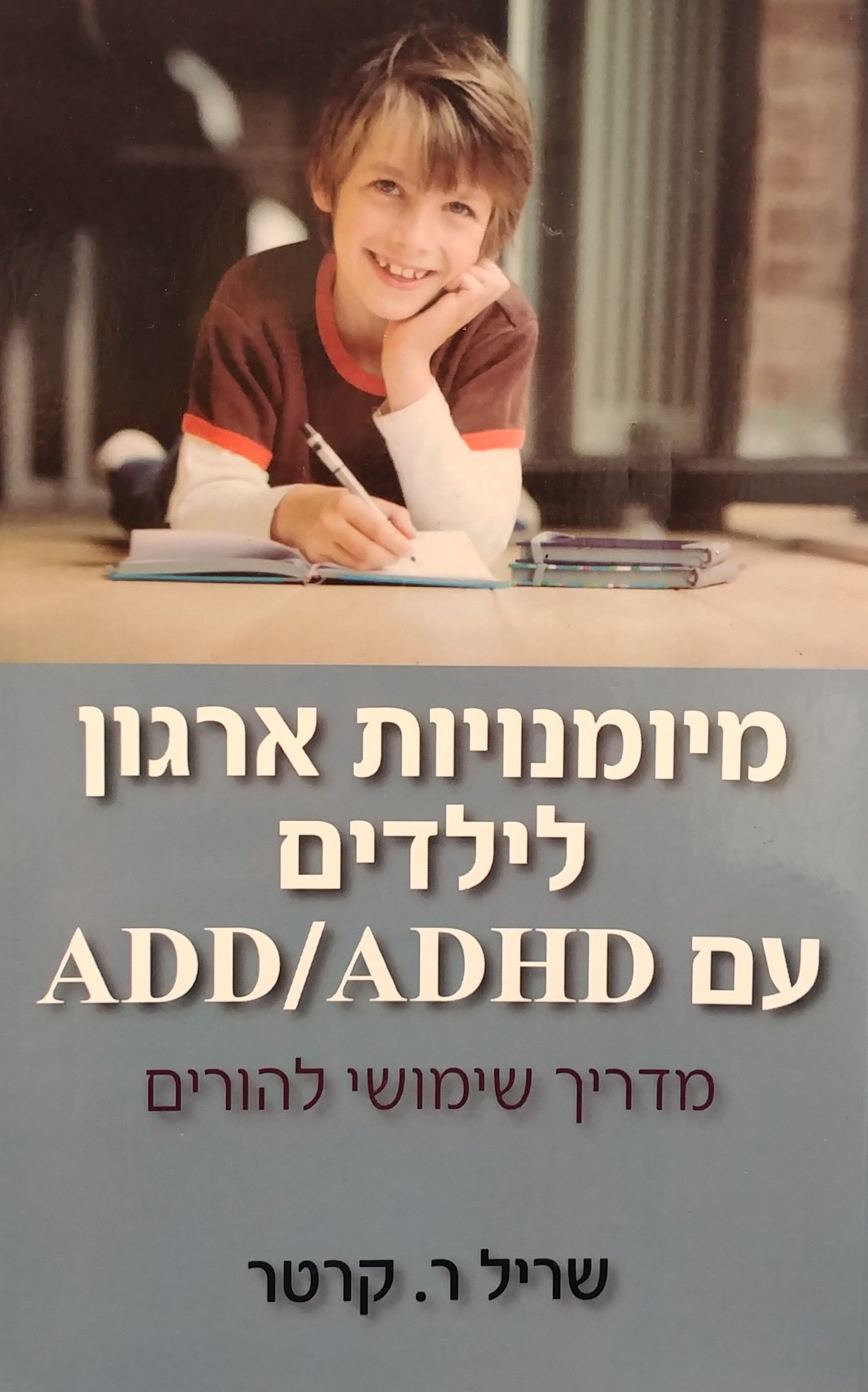 מיומנויות ארגון לילדים עם ADD/ADHD / מדריך שימושי להורים