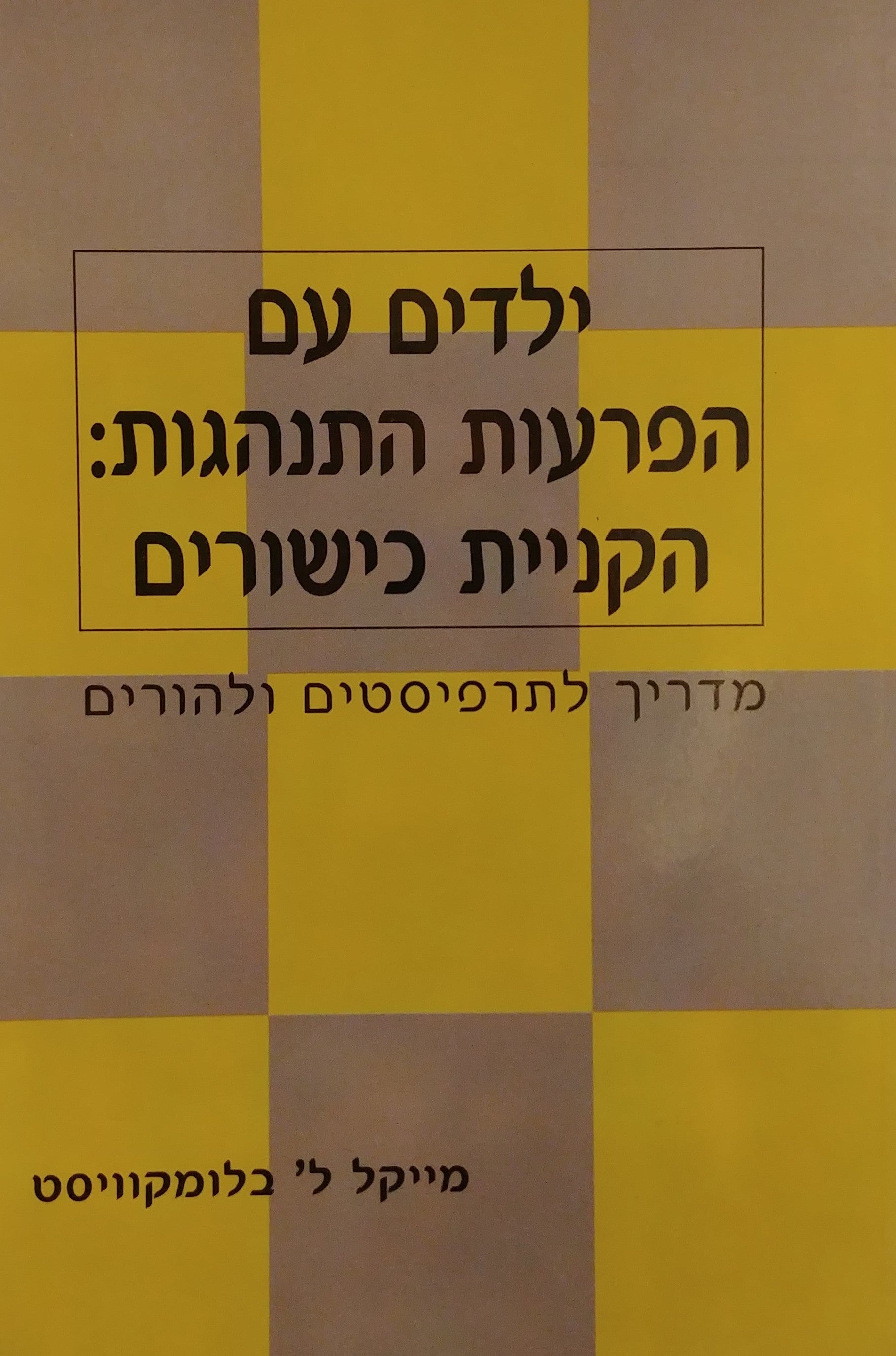 ילדים עם הפרעות התנהגות / הקניית כישורים - מדריך לתרפיסטים ולהורים