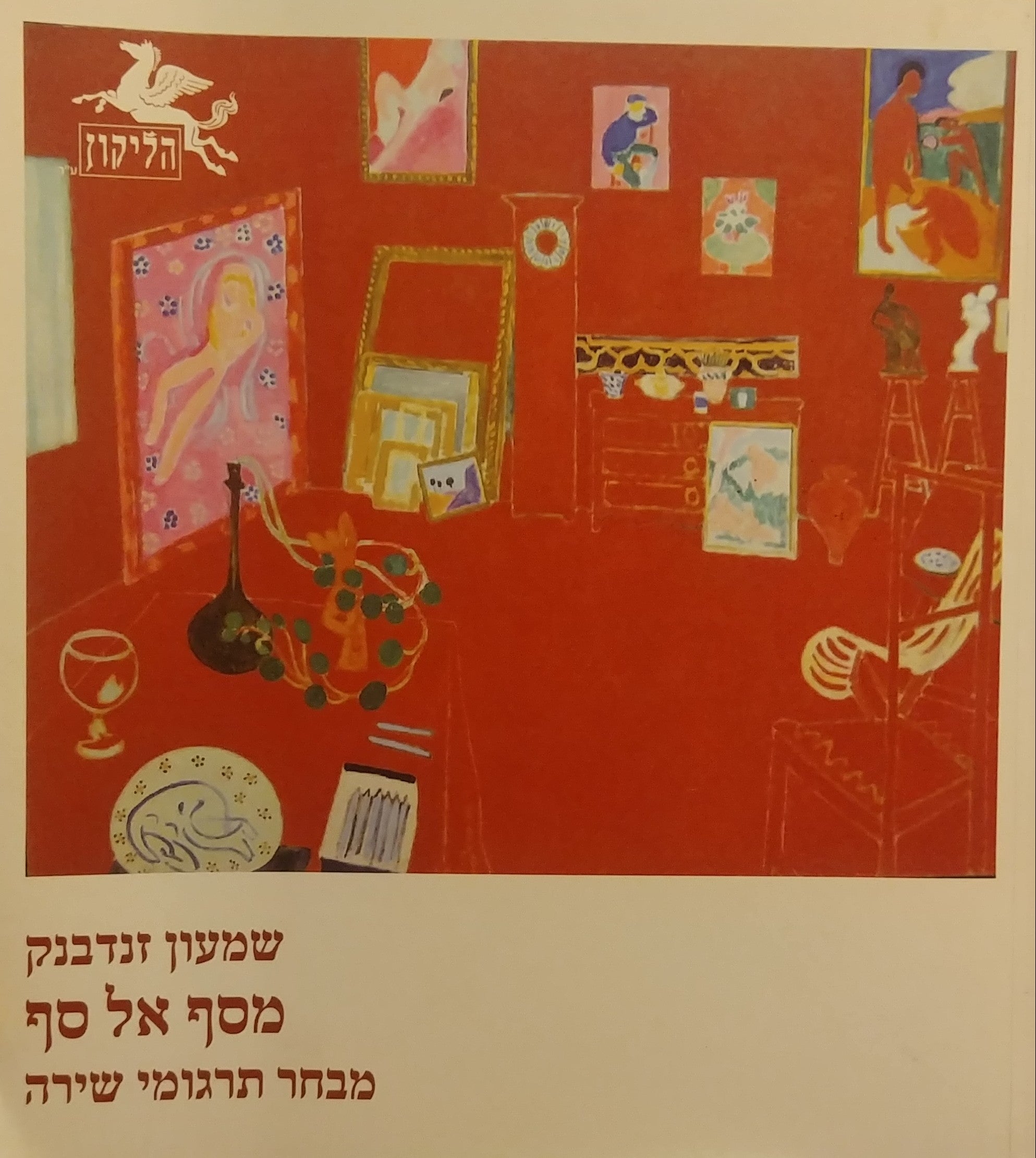 מסף אל סף / מבחר תרגומי שירה ותרגומים חדשים