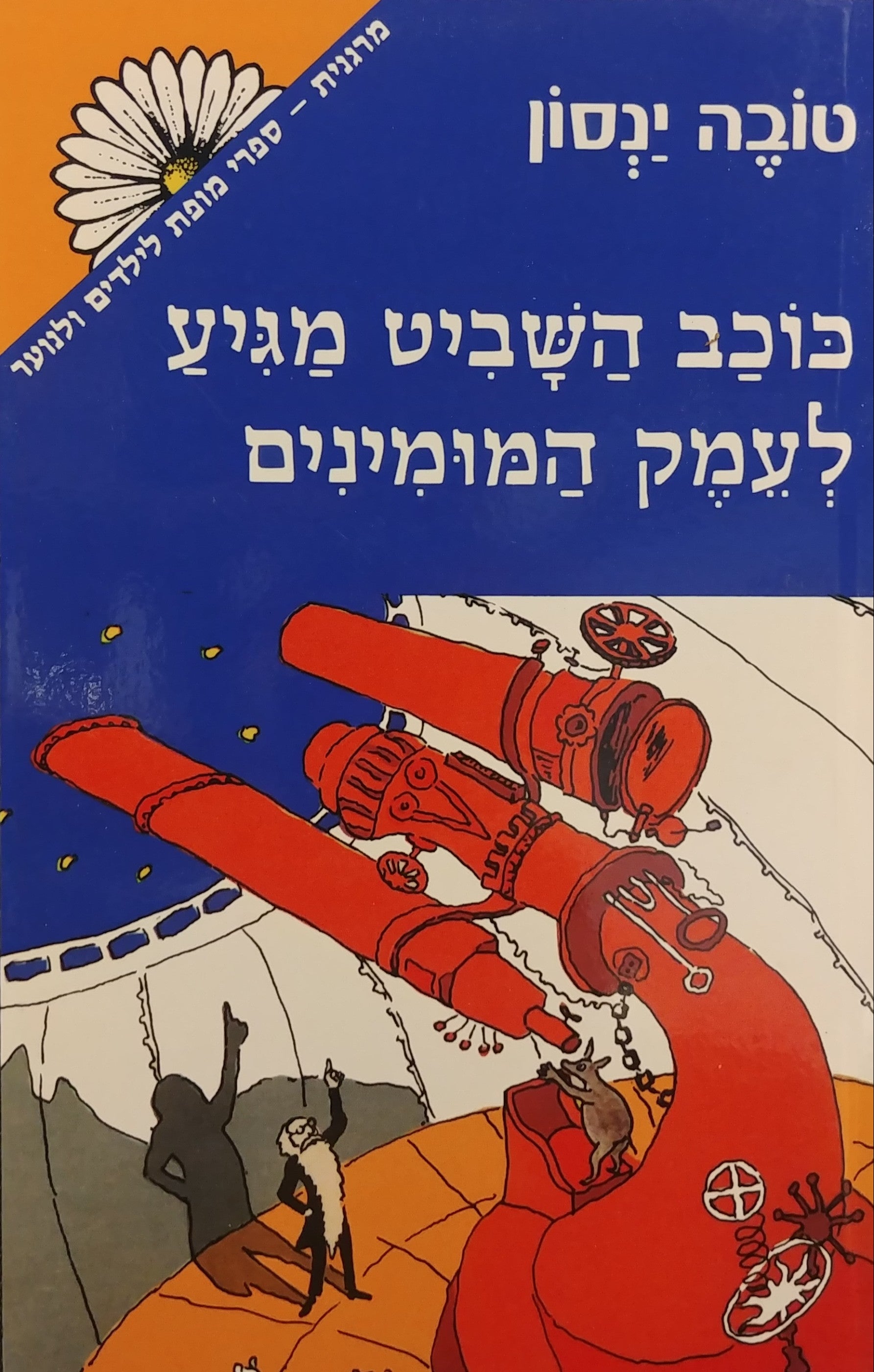 כוכב השביט מגיע לעמק המומינים / בהדפסה דיגיטלית