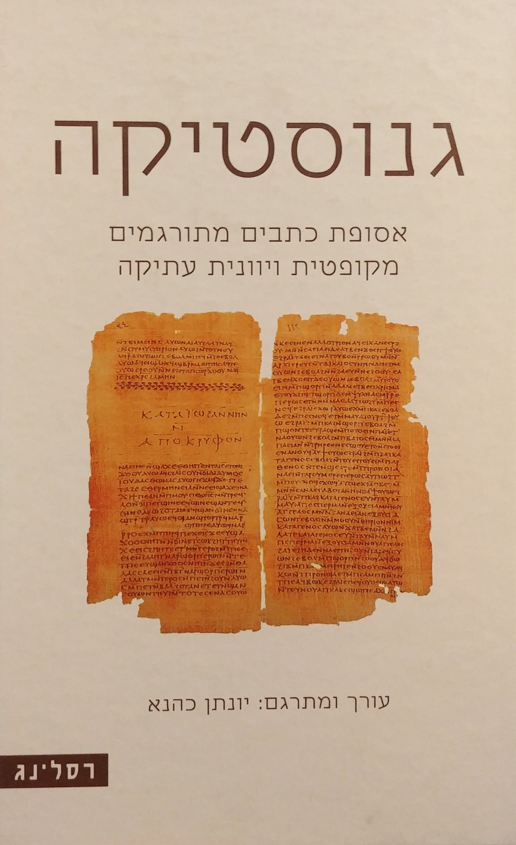 גנוסטיקה / אסופת כתבים מתורגמים מקופטית ויוונית עתיקה