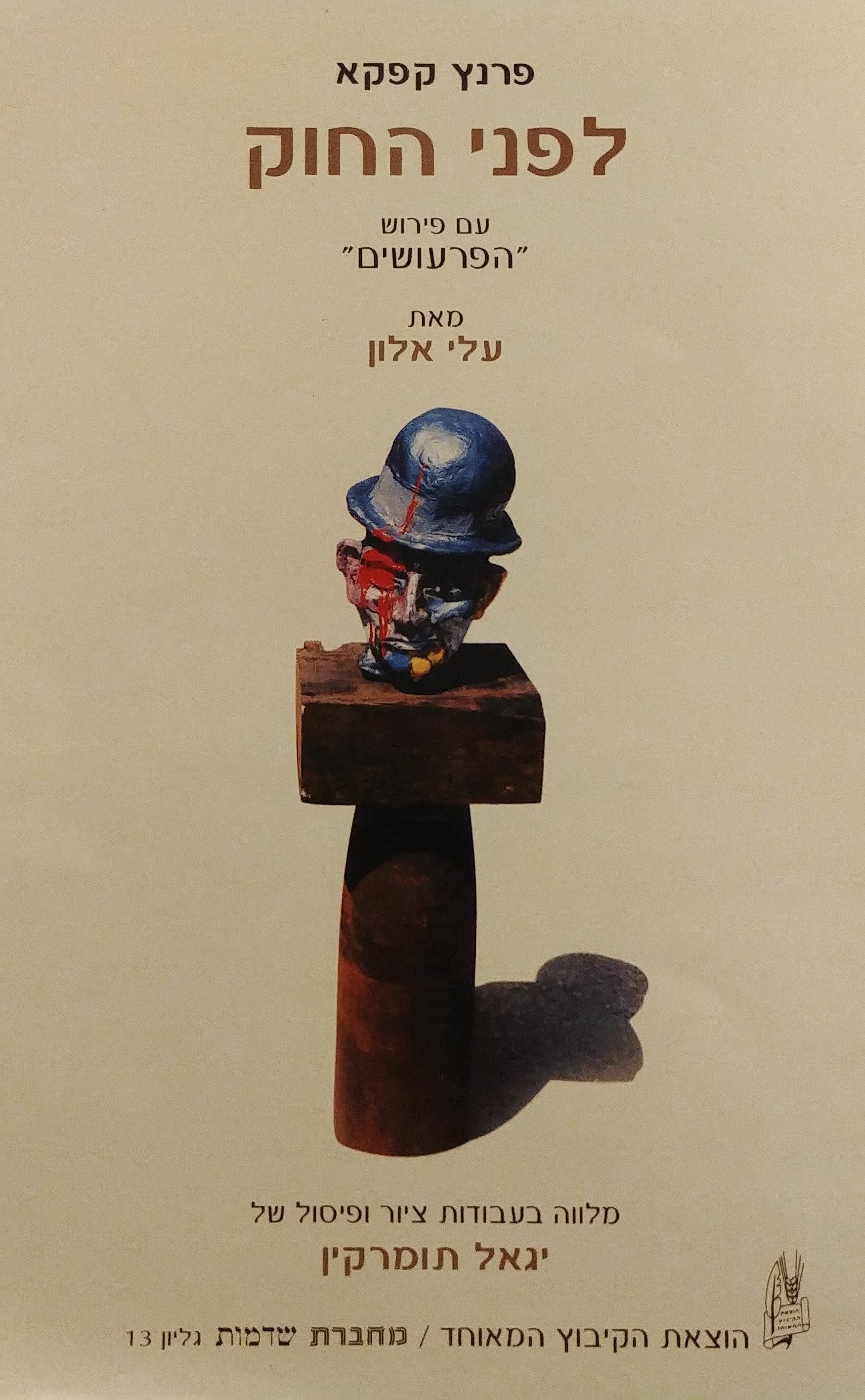 פרנץ קפקא לפני החוק / עם פירוש הפרעושים - מלווה בעבודות ציור ופיסול של יגאל תומרקין