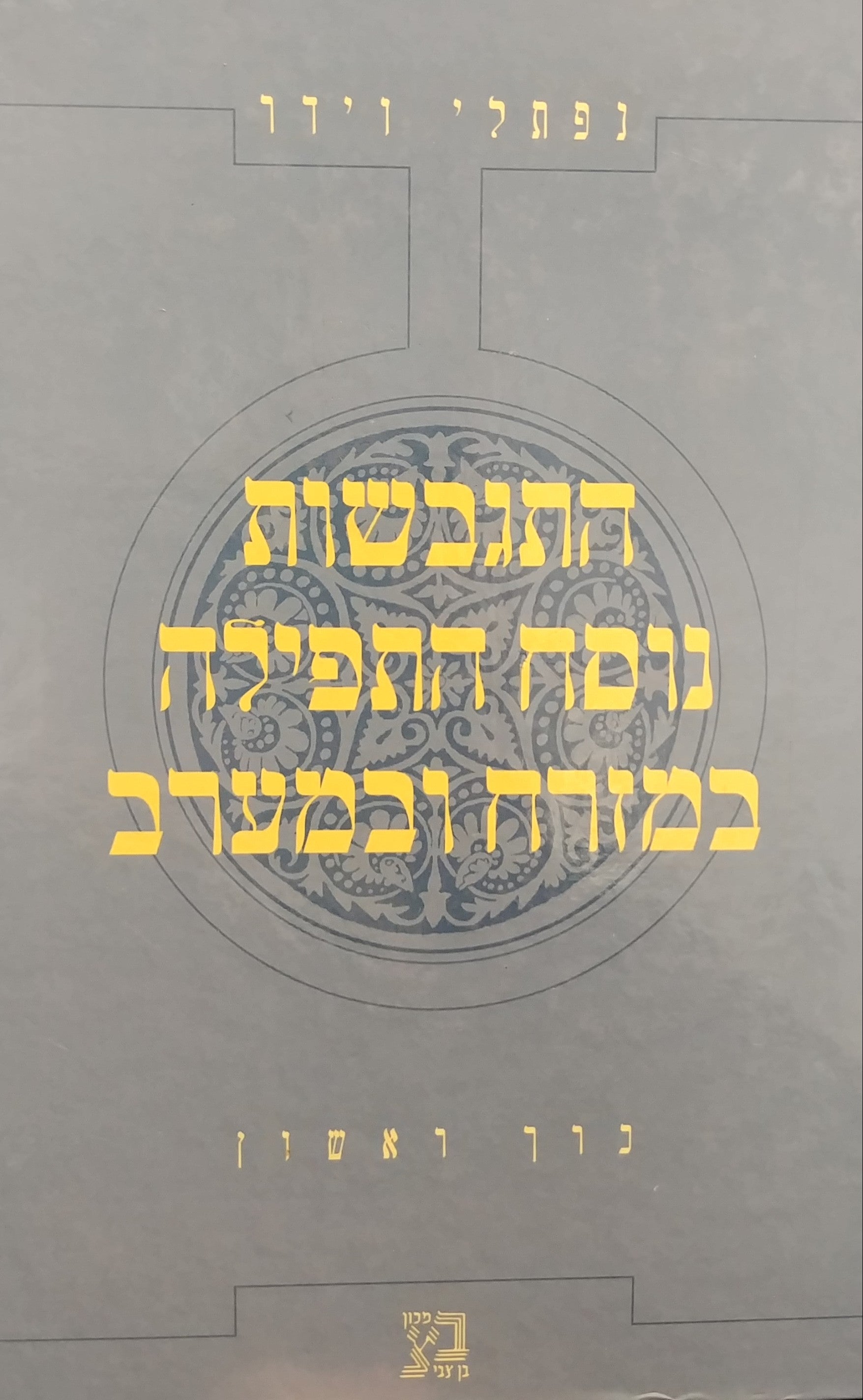 התגבשות נוסח התפילה במזרח ובמערב / בשני כרכים