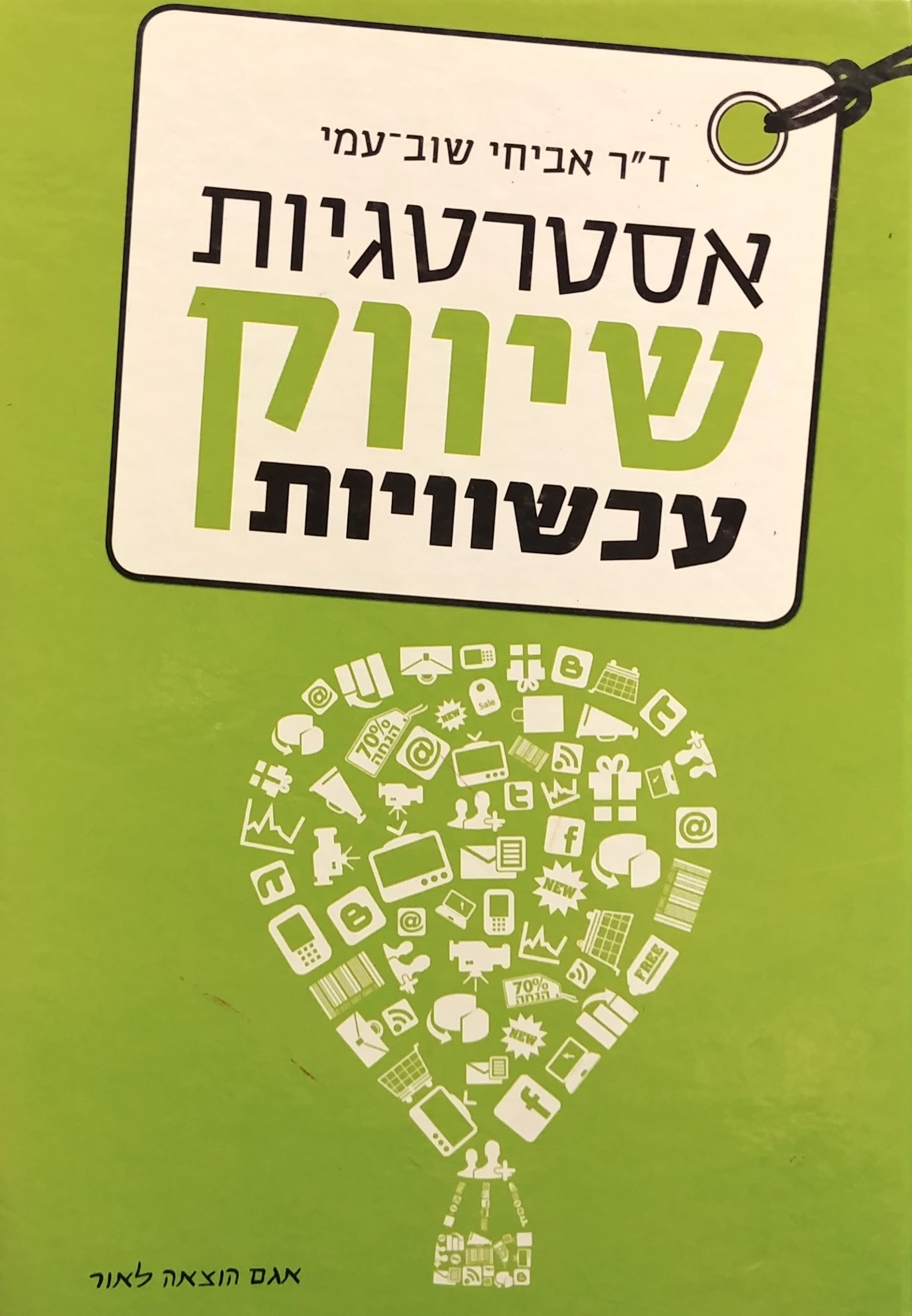 אסטרטגיות שיווק עכשוויות