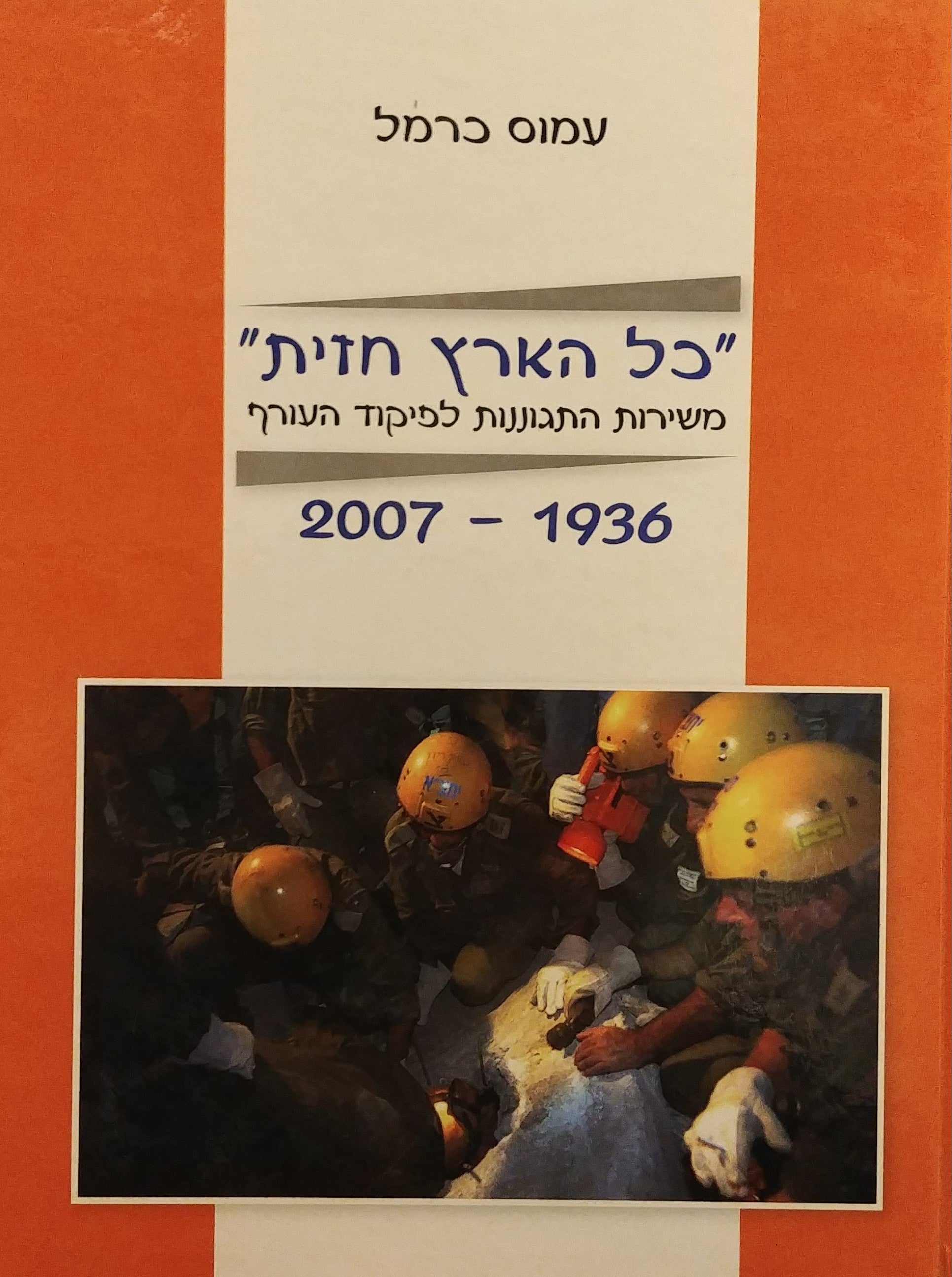 כל הארץ חזית / משירות התגוננות לפיקוד העורף 2007-1936
