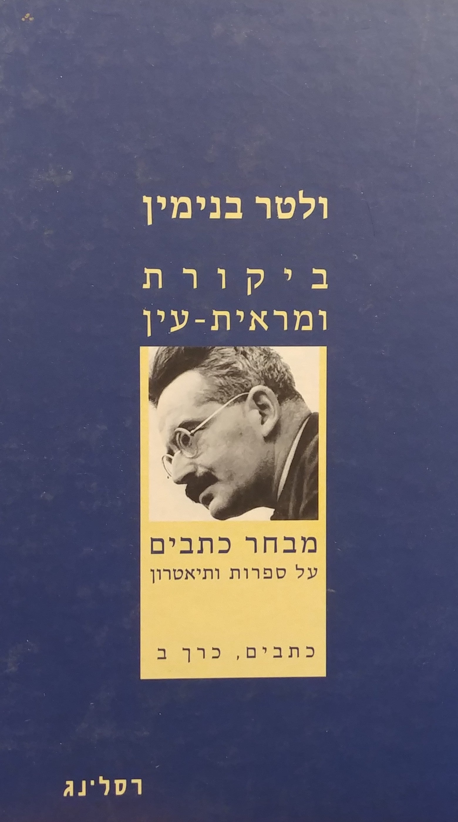 ביקורת ומראית-עין / כתבים, כרך ב': מבחר כתבים על ספרות ותיאטרון