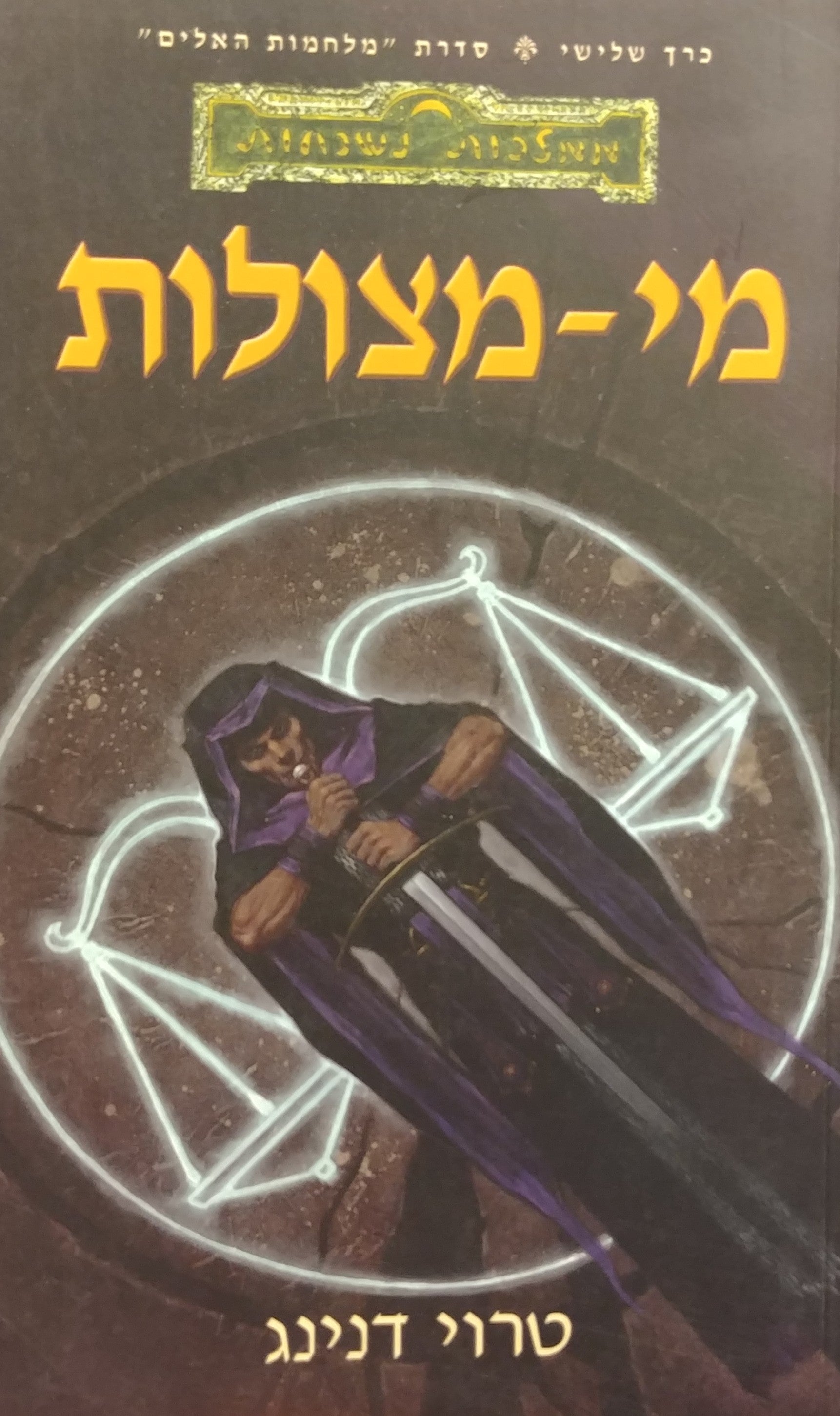 מי מצולות / סדרת מלחמת האלים - כרך שלישי