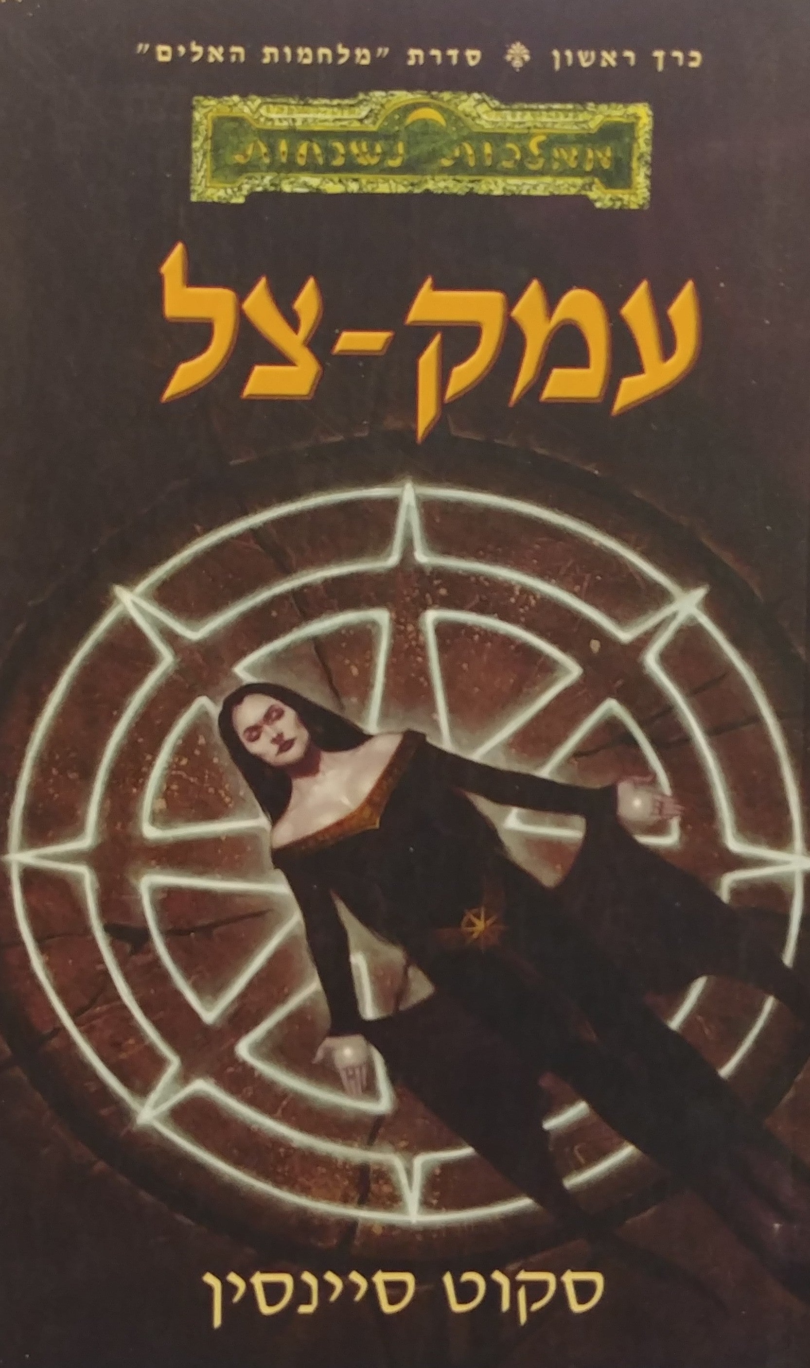 עמק צל / סדרת מלחמת האלים - כרך ראשון