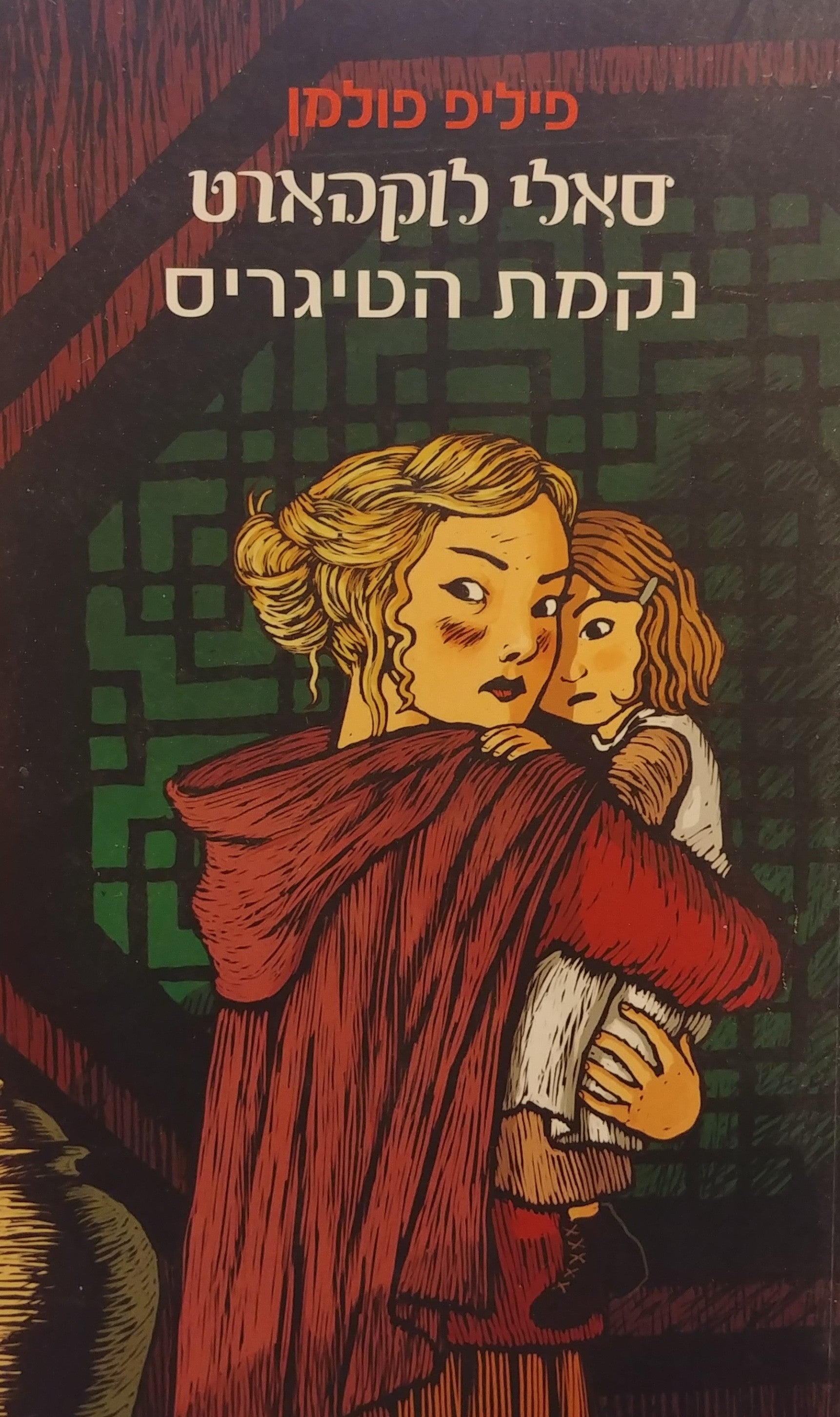 סאלי לוקהארט 3 : נקמת הטיגריס