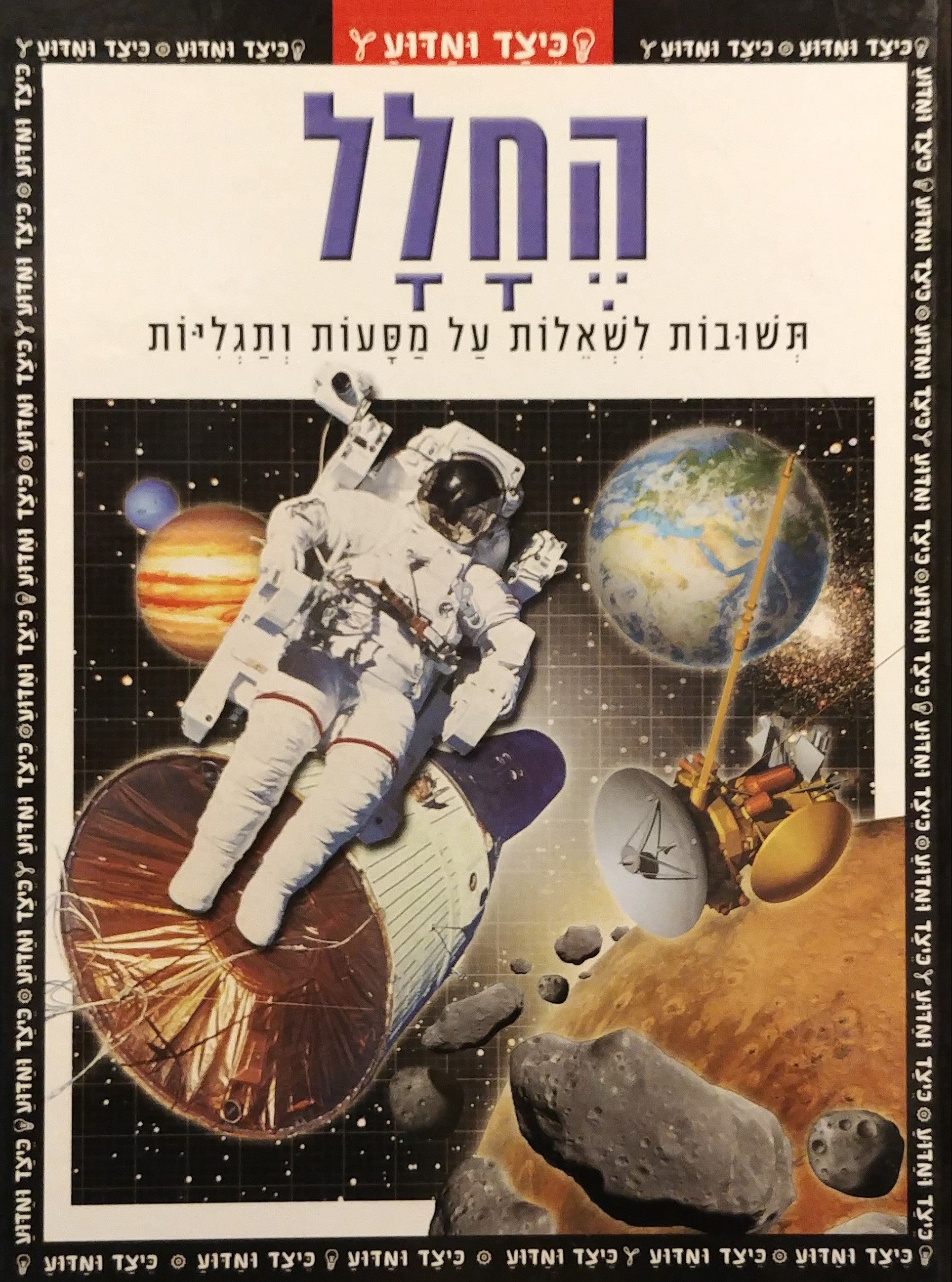 החלל / תשובות לשאלות על מסעות ותגליות