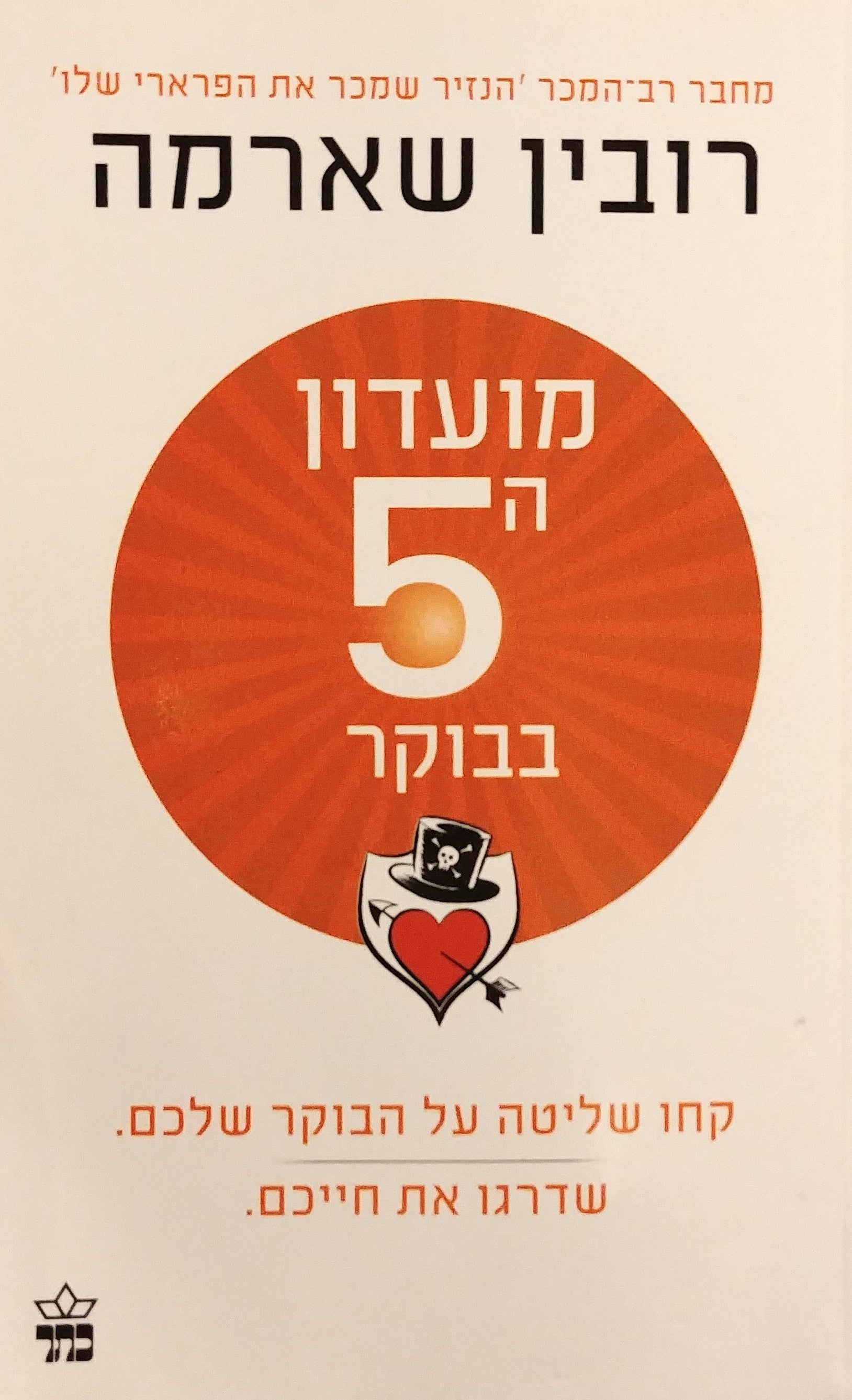 מועדון ה-5 בבוקר / קחו שליטה על הבוקר שלכם שדרגו את חייכם