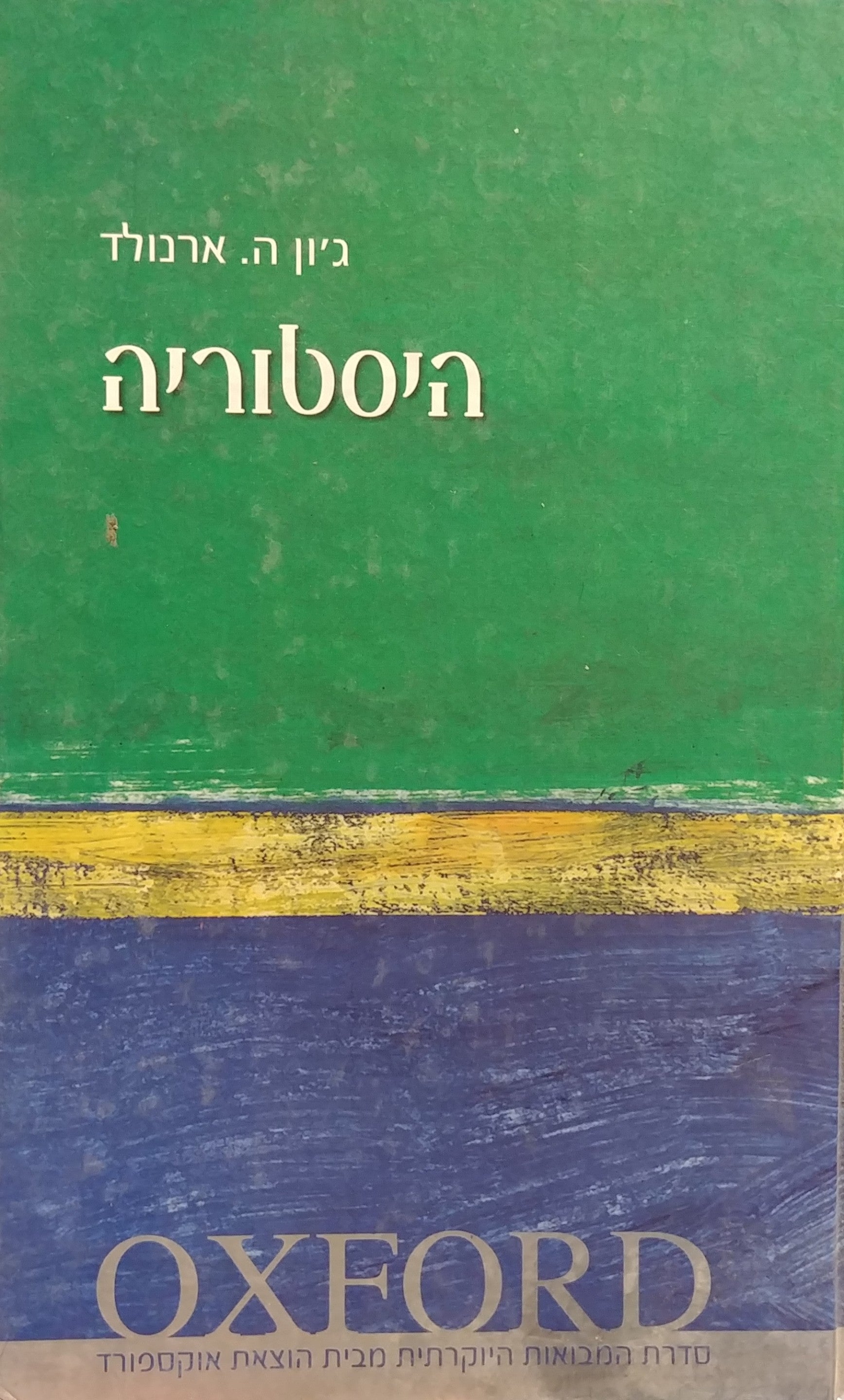 היסטוריה / מבוא קצר מאוד