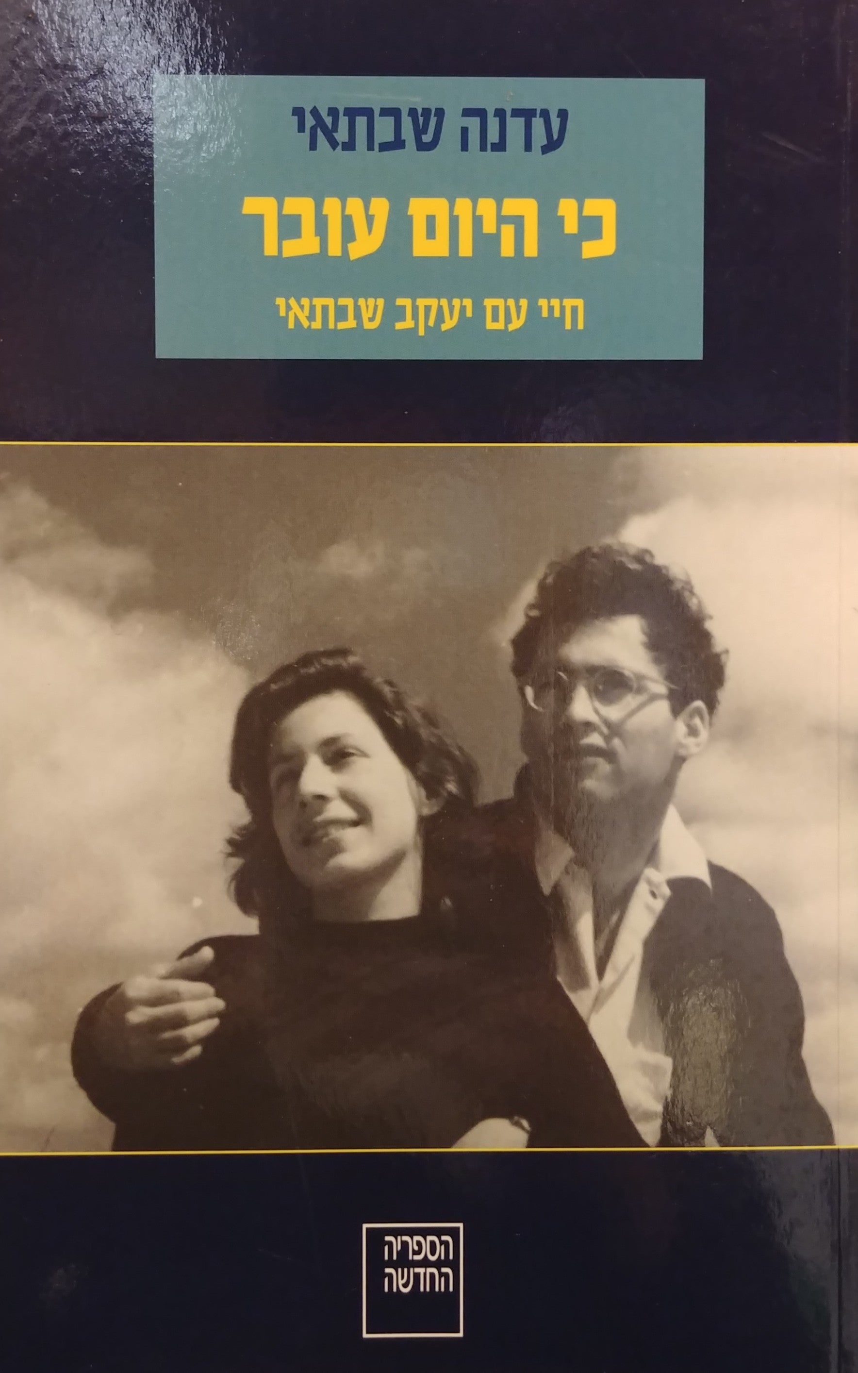 כי היום עובר / חיי עם יעקב שבתאי