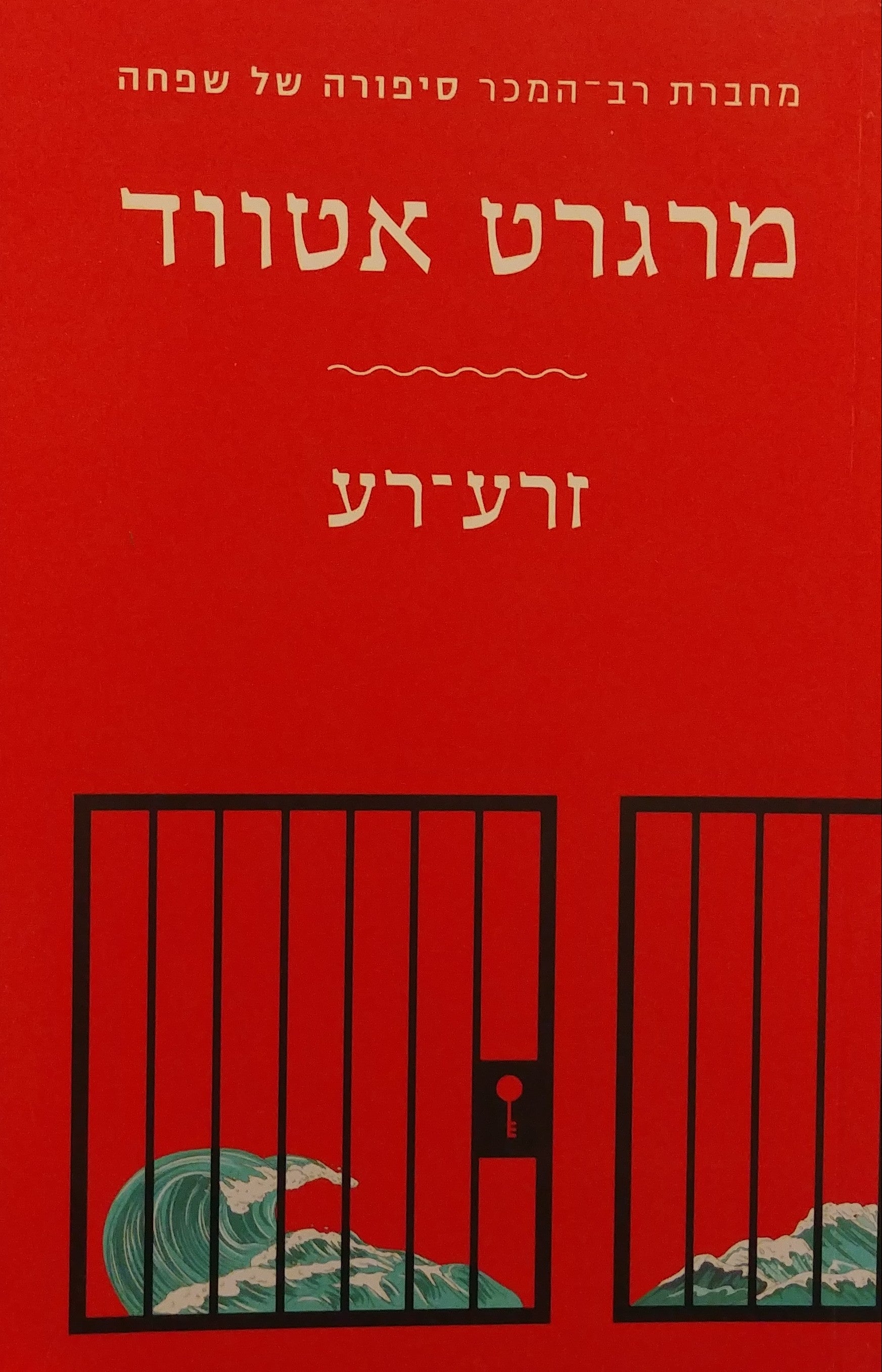 זרע רע / הסערה בלבוש חדש