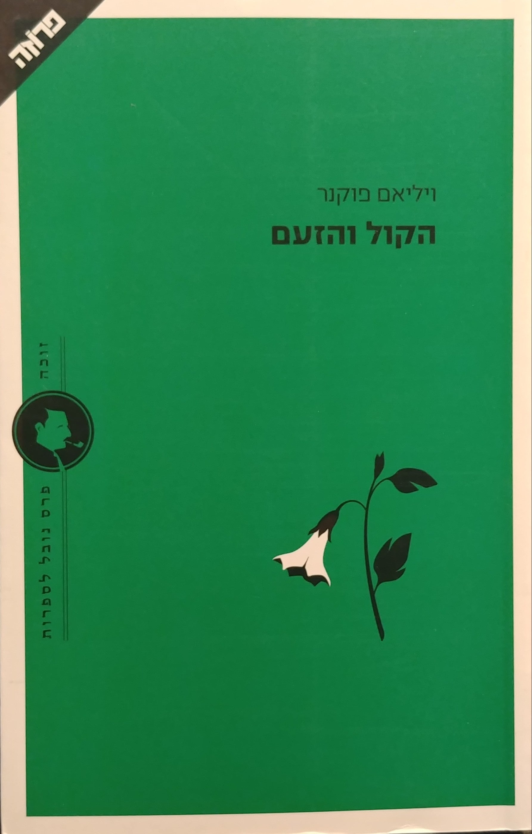 הקול והזעם / תרגום שרון פרמינגר