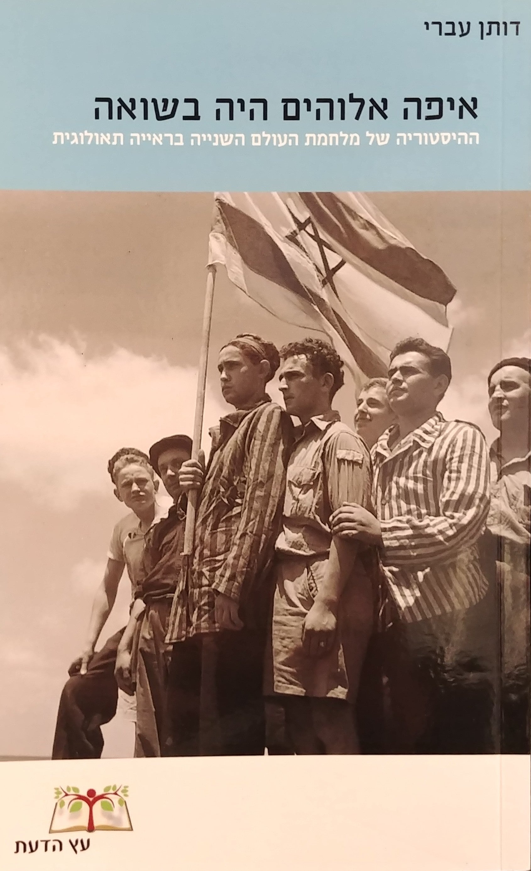 איפה אלוהים היה בשואה / ההיסטוריה של מלחמת העולם השנייה בראייה תאולוגית