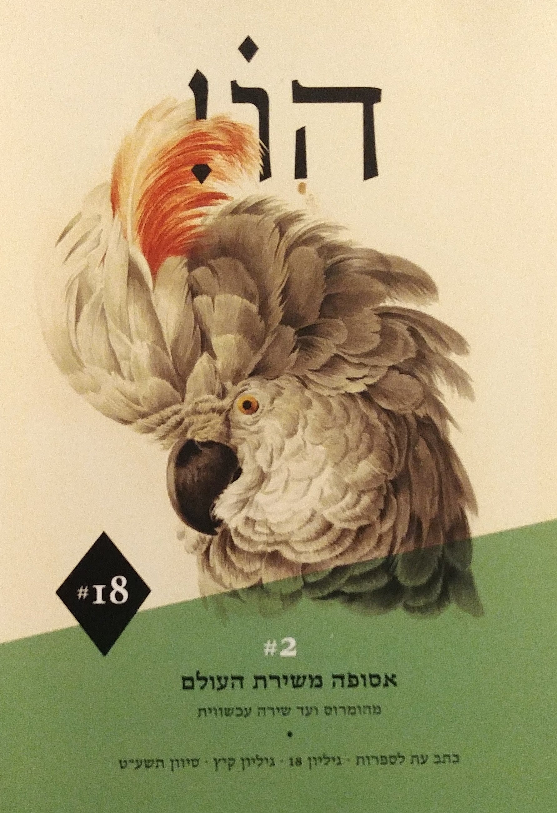 הו! כתב עת לספרות / גיליון 18