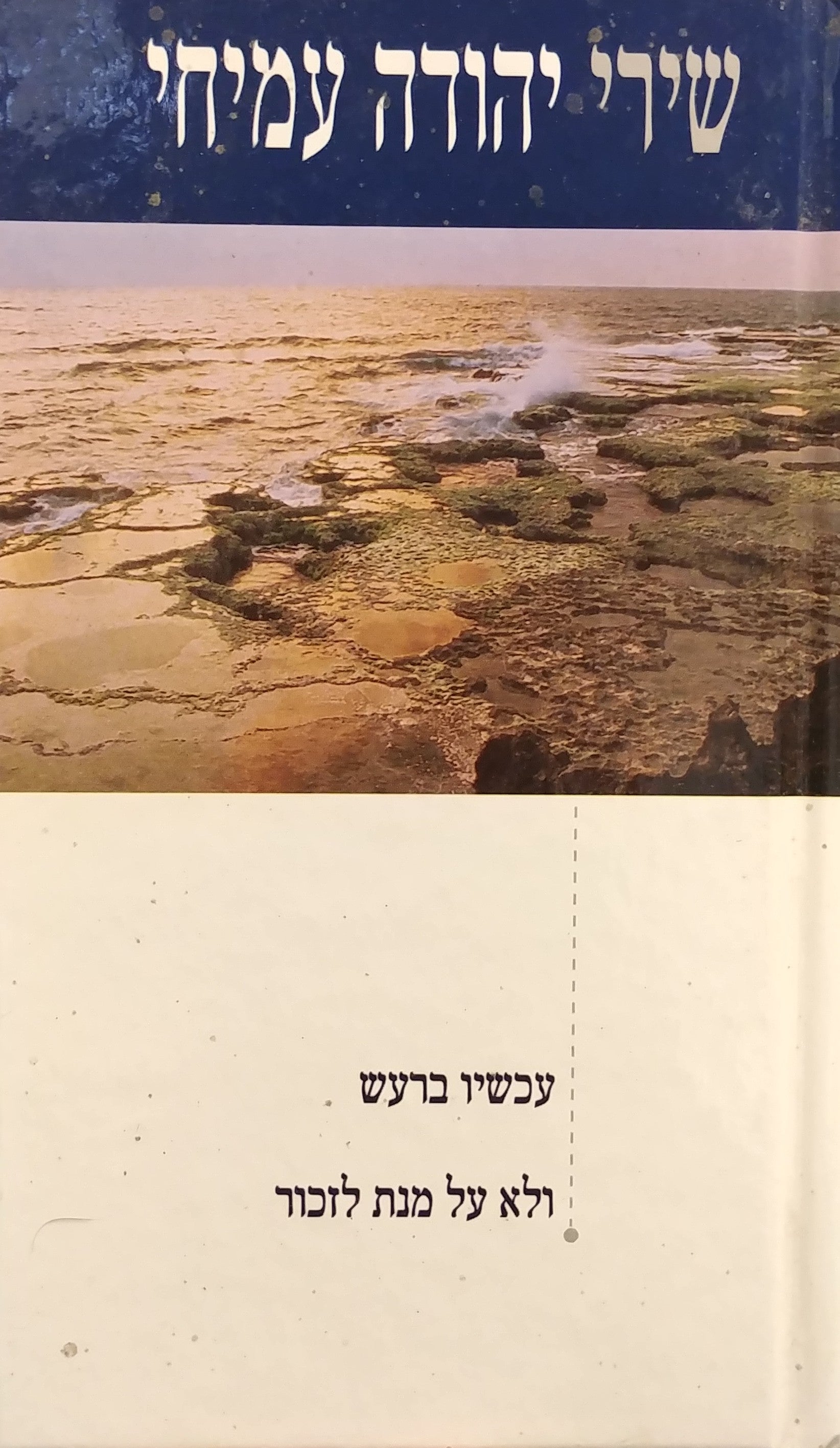 עכשיו ברעש / ולא על מנת לזכור