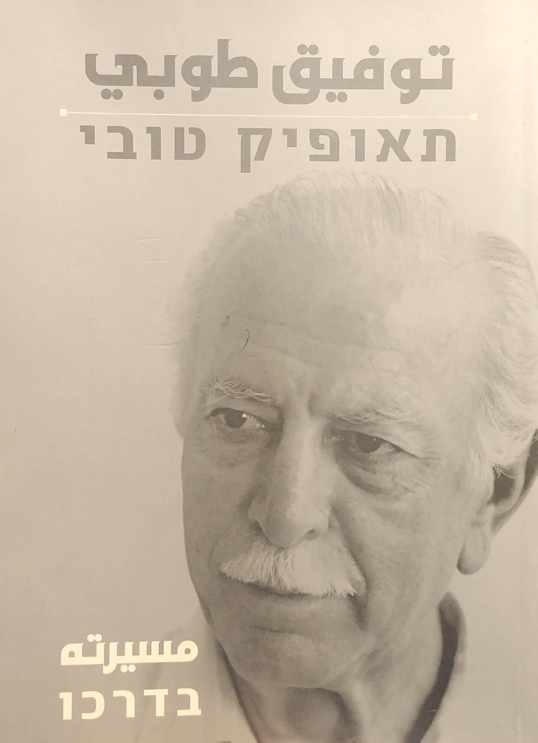 בדרכו