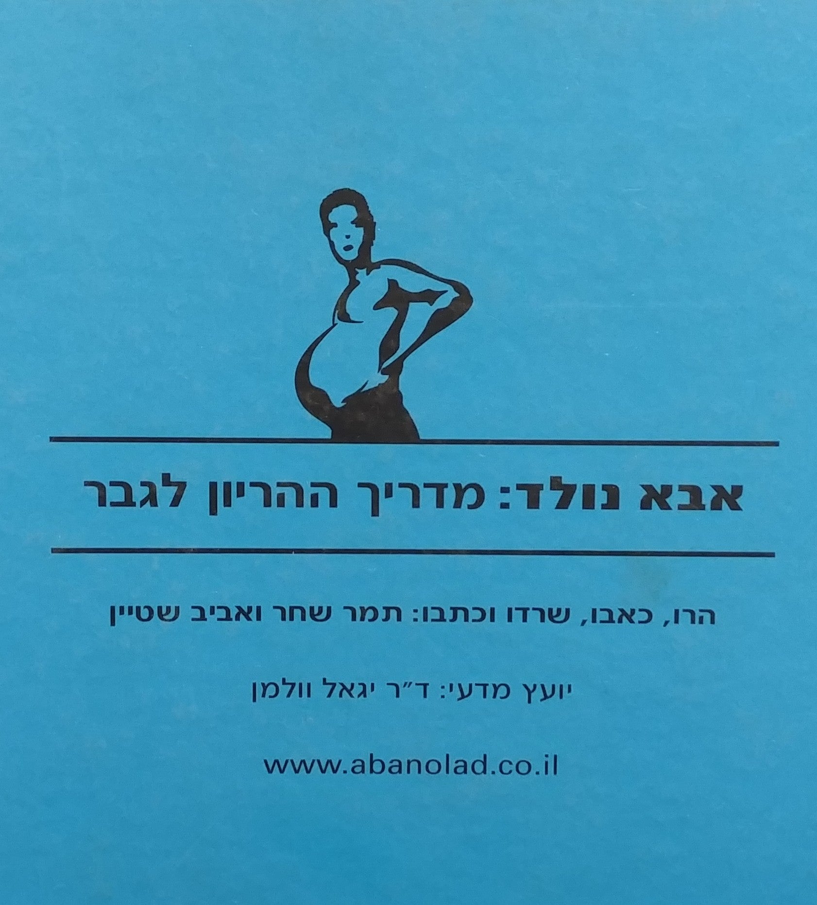 אבא נולד / מדריך ההריון לגבר