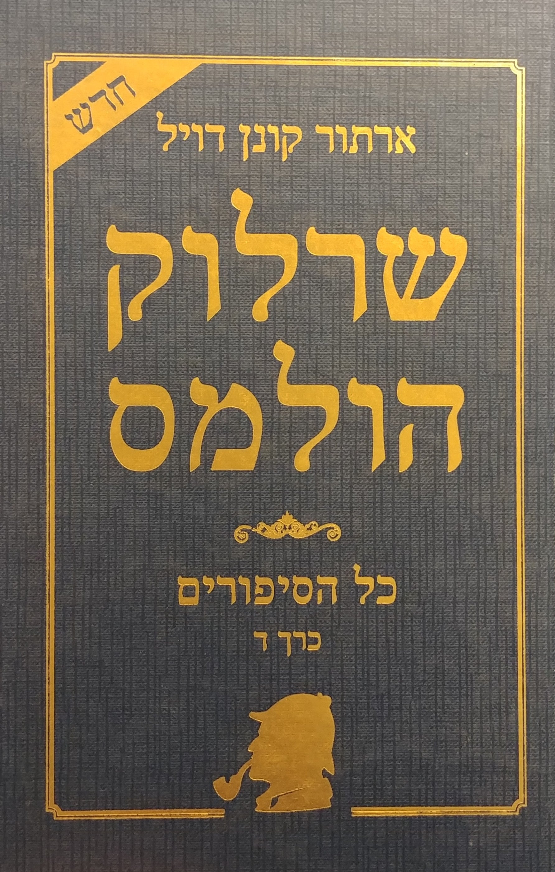 שרלוק הולמס: כל הסיפורים / כרך ד