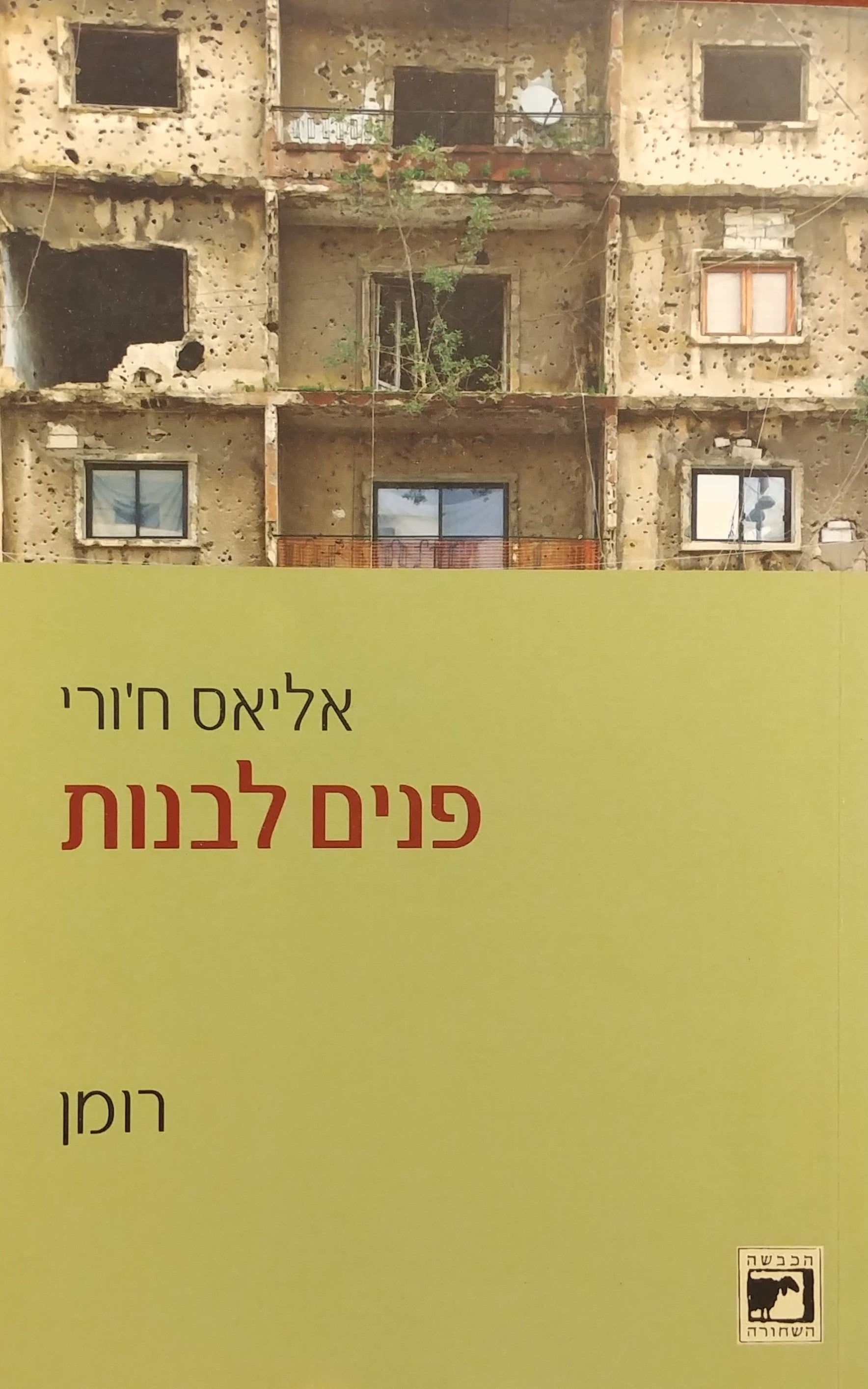 פנים לבנות
