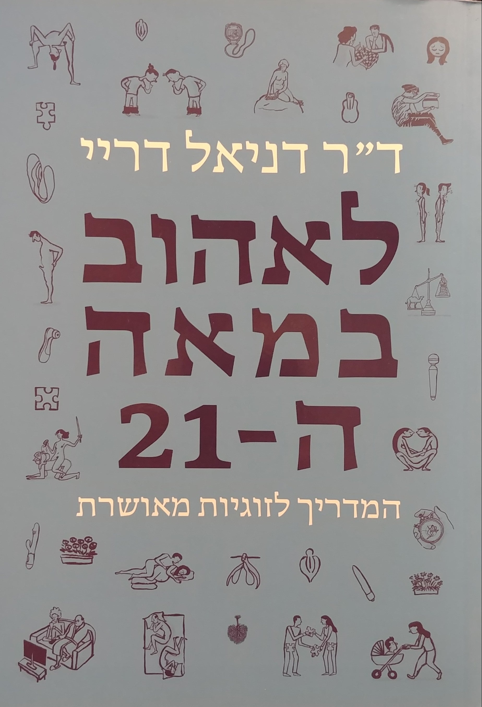 לאהוב במאה ה - 21 / המדריך לזוגיות מאושרת