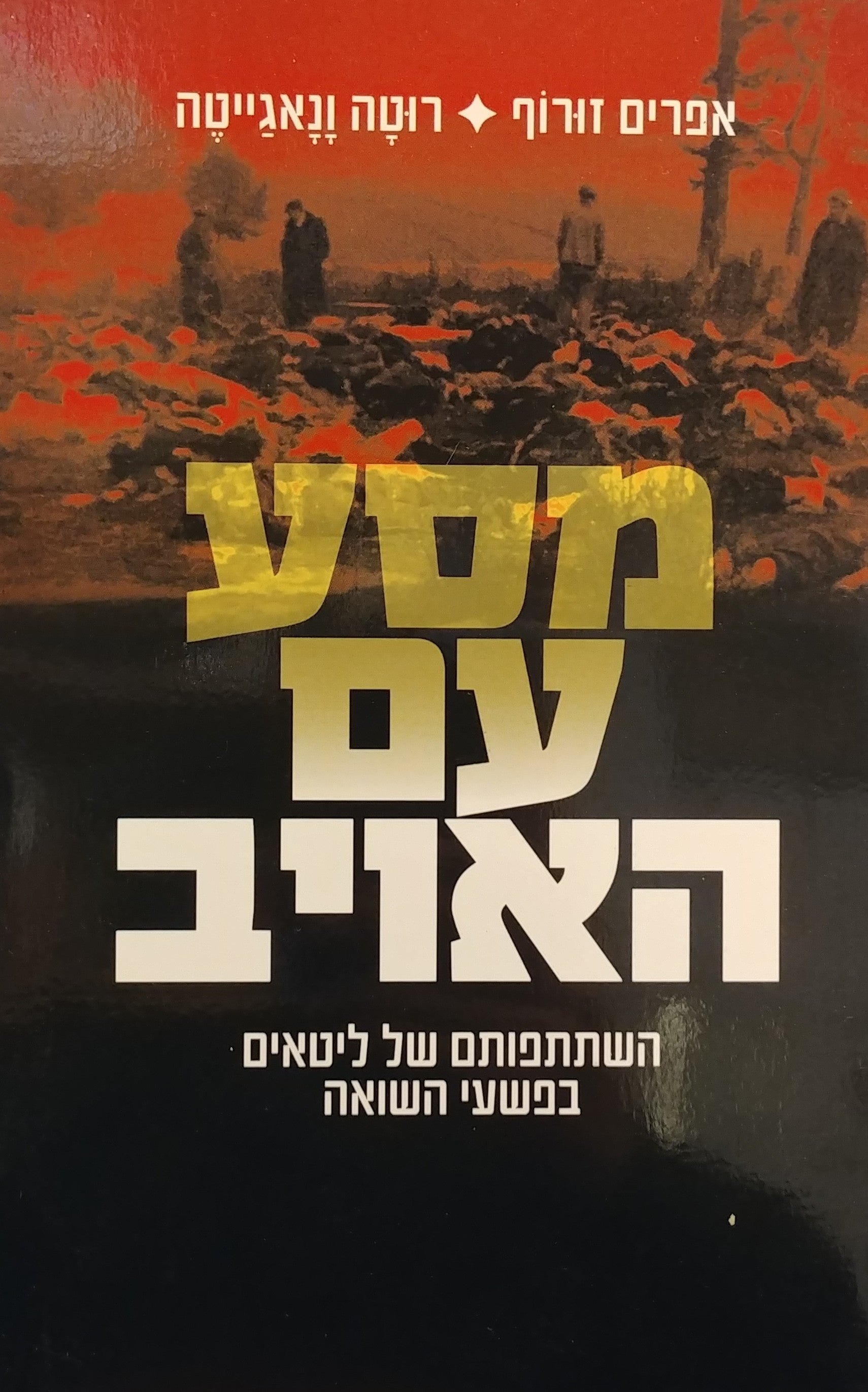 מסע עם האויב / השתתפותם של ליטאים בפשעי השואה