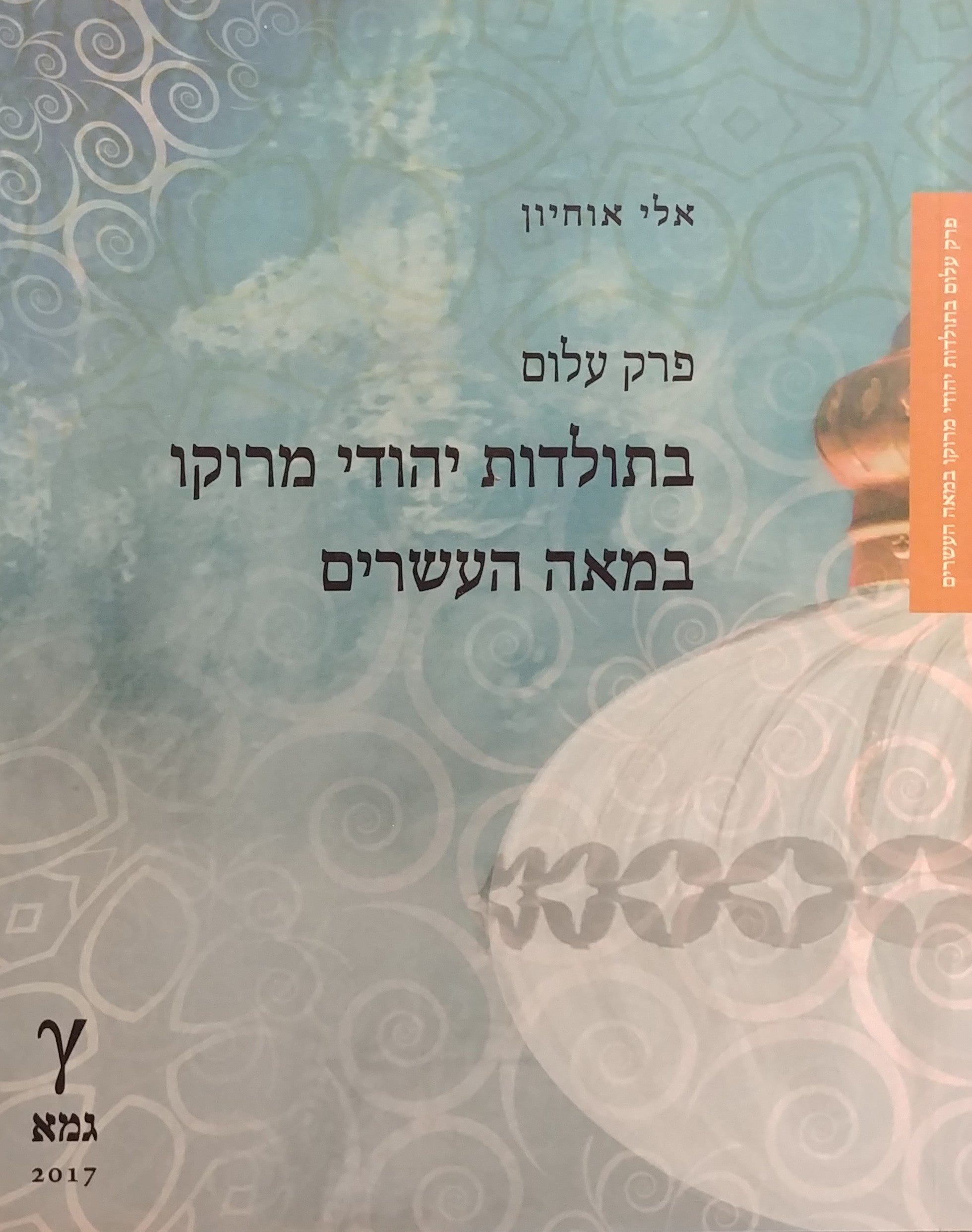 פרק עלום בתולדות יהודי מרוקו במאה העשרים
