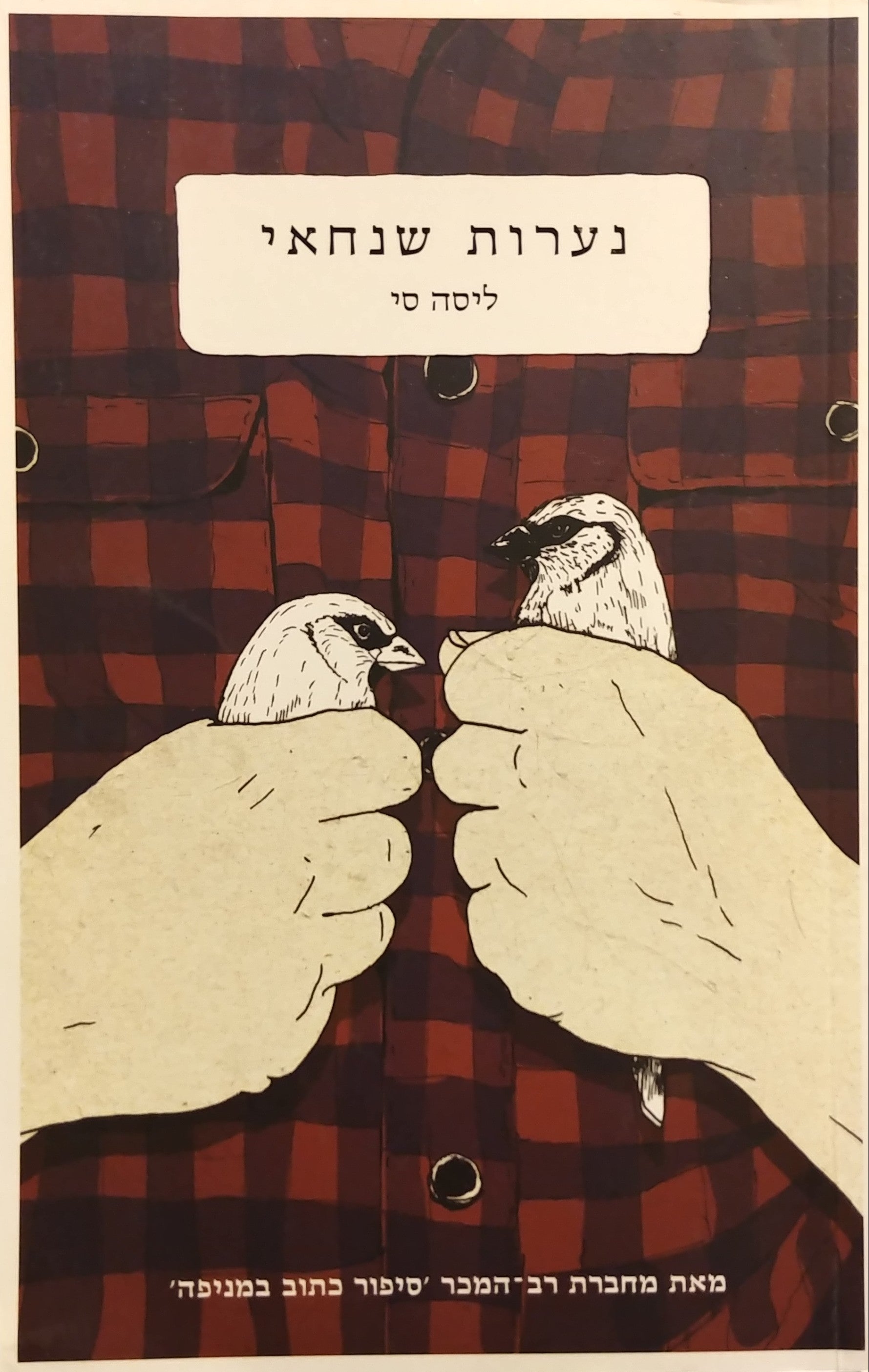 נערות שנחאי