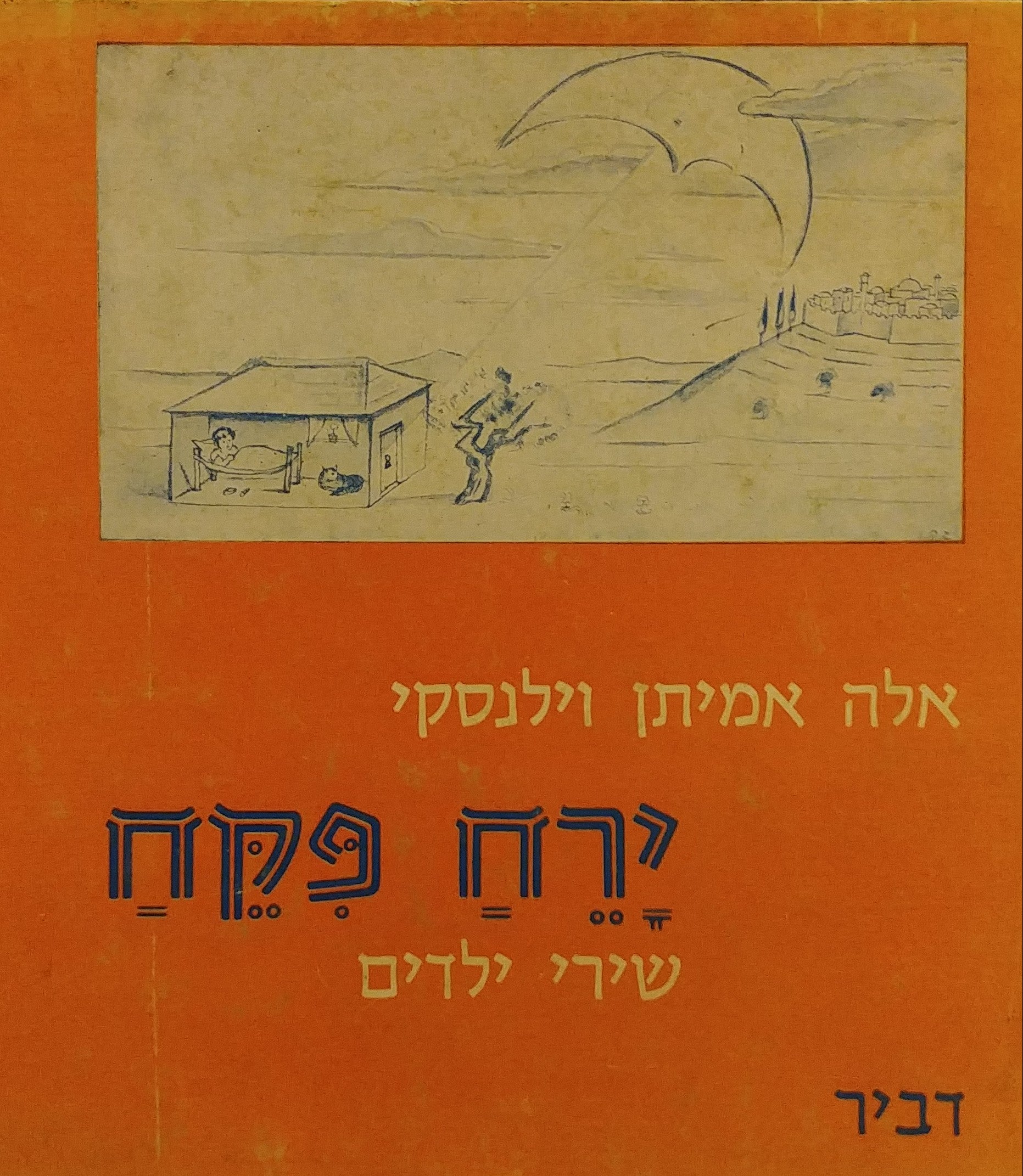 ירח פקח / שירי ילדים