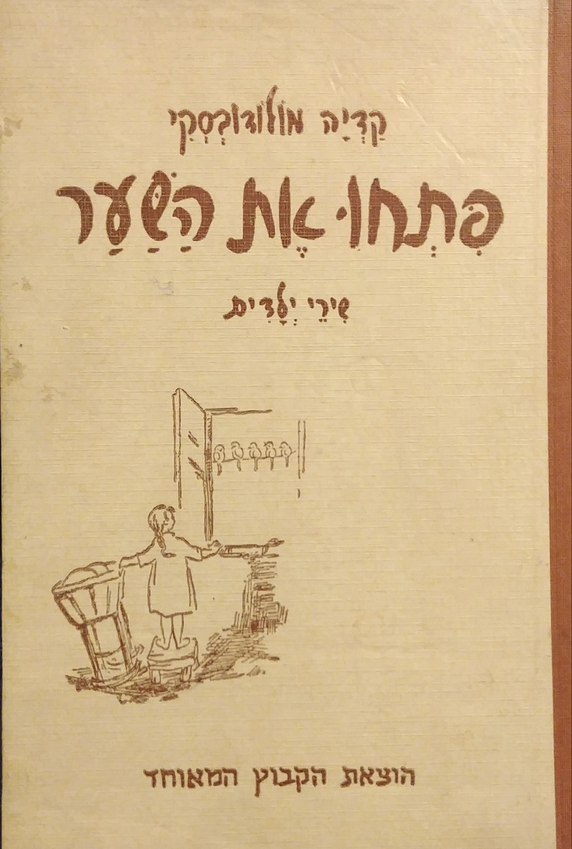 פתחו את השער: שירי ילדים / בלוית ספור על המשוררת מאת יעקב פיכמן