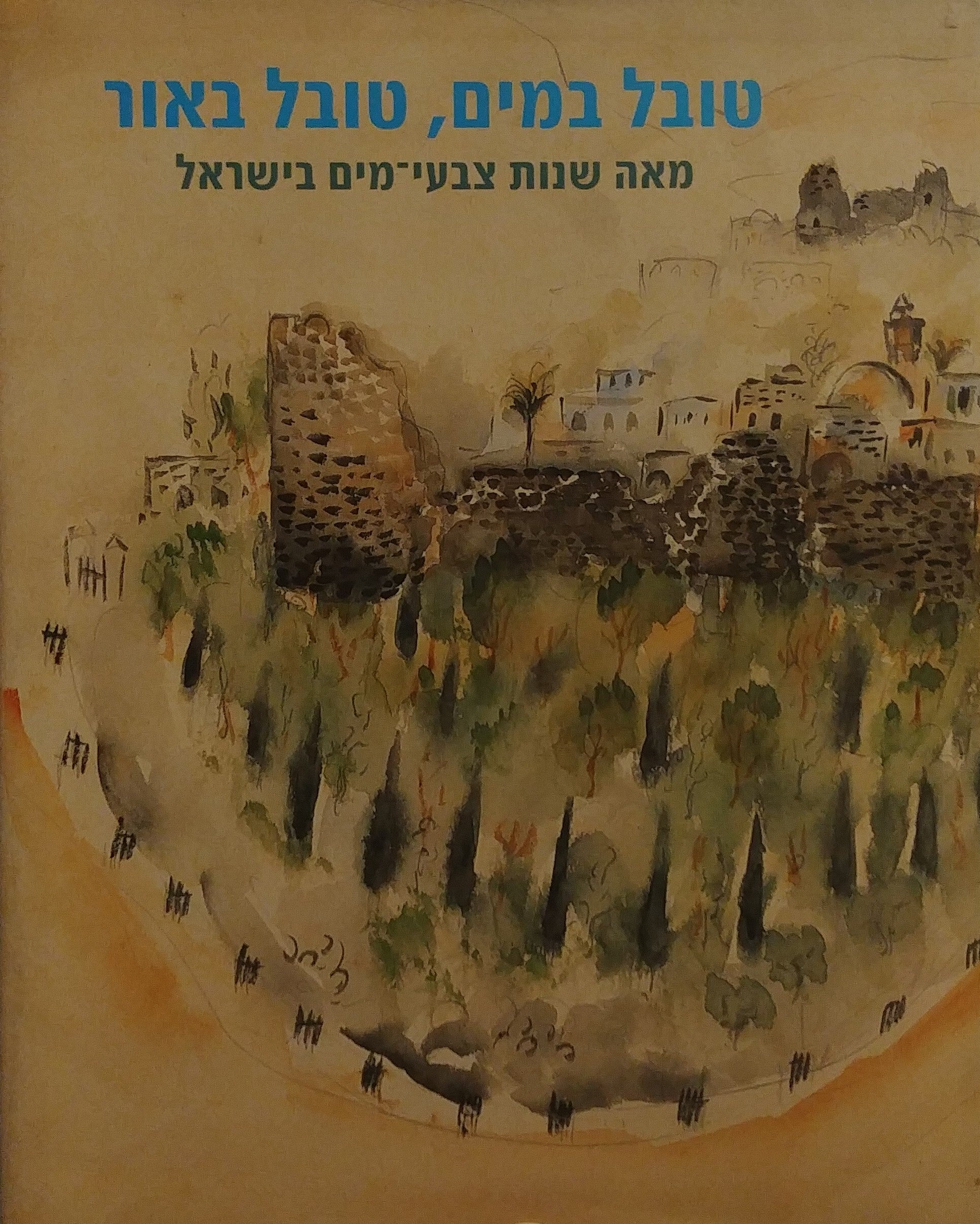 טובל במים טובל באור / מאה שנות צבעי מים בישראל