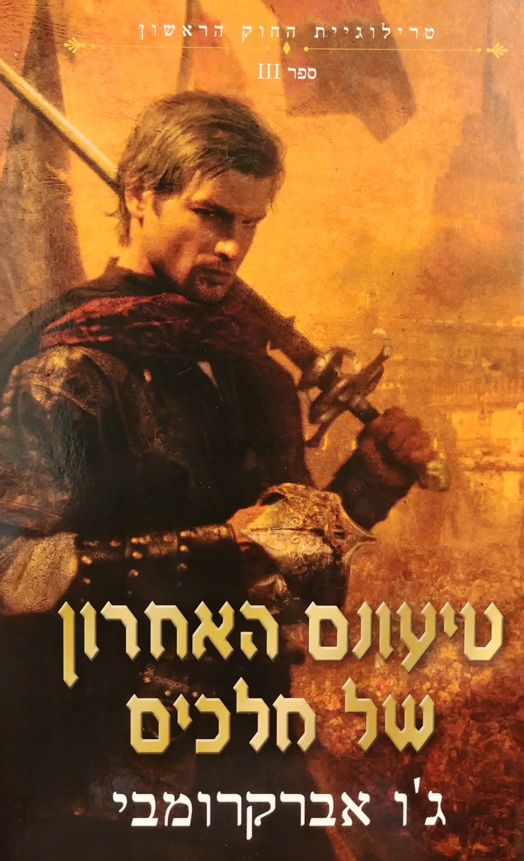 טרילוגיית החוק הראשון 3 : טיעונם האחרון של מלכים