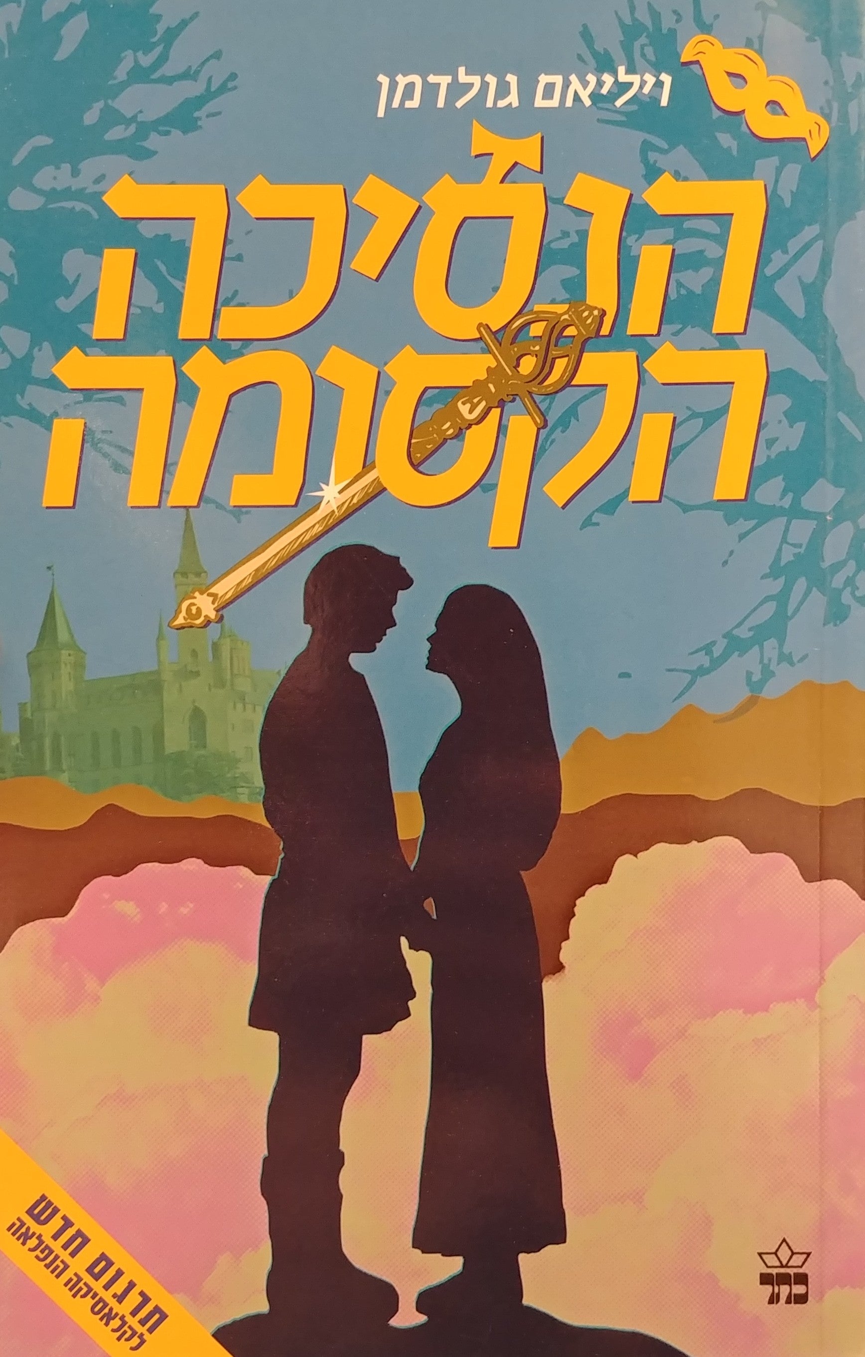 הנסיכה הקסומה/ האגדה הקלאסית מאת ס. מורגנשטרן על אהבת אמת והרפתקאות נועזות - מאנגלית: איריס ברעם