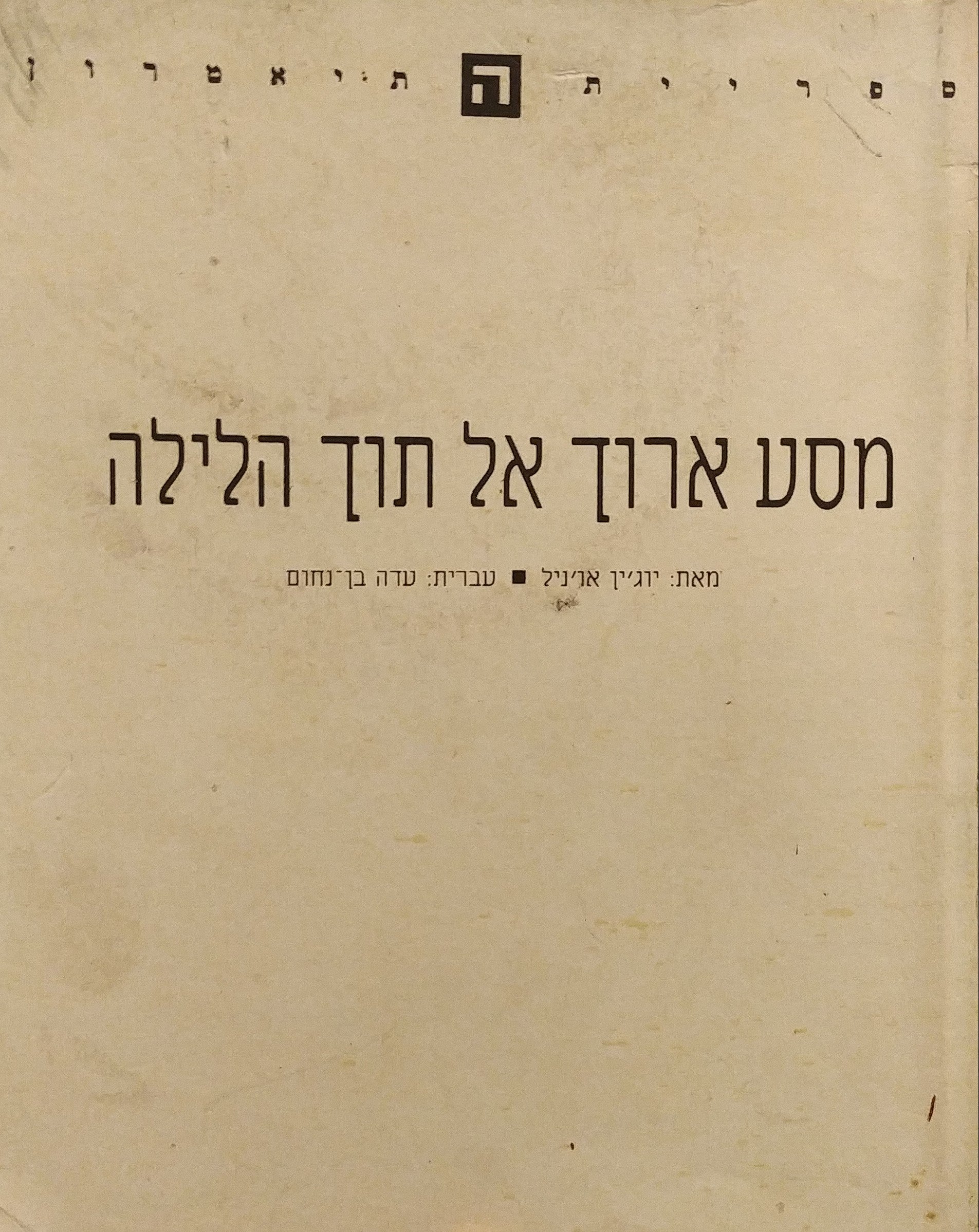 מסע ארוך אל תוך הלילה