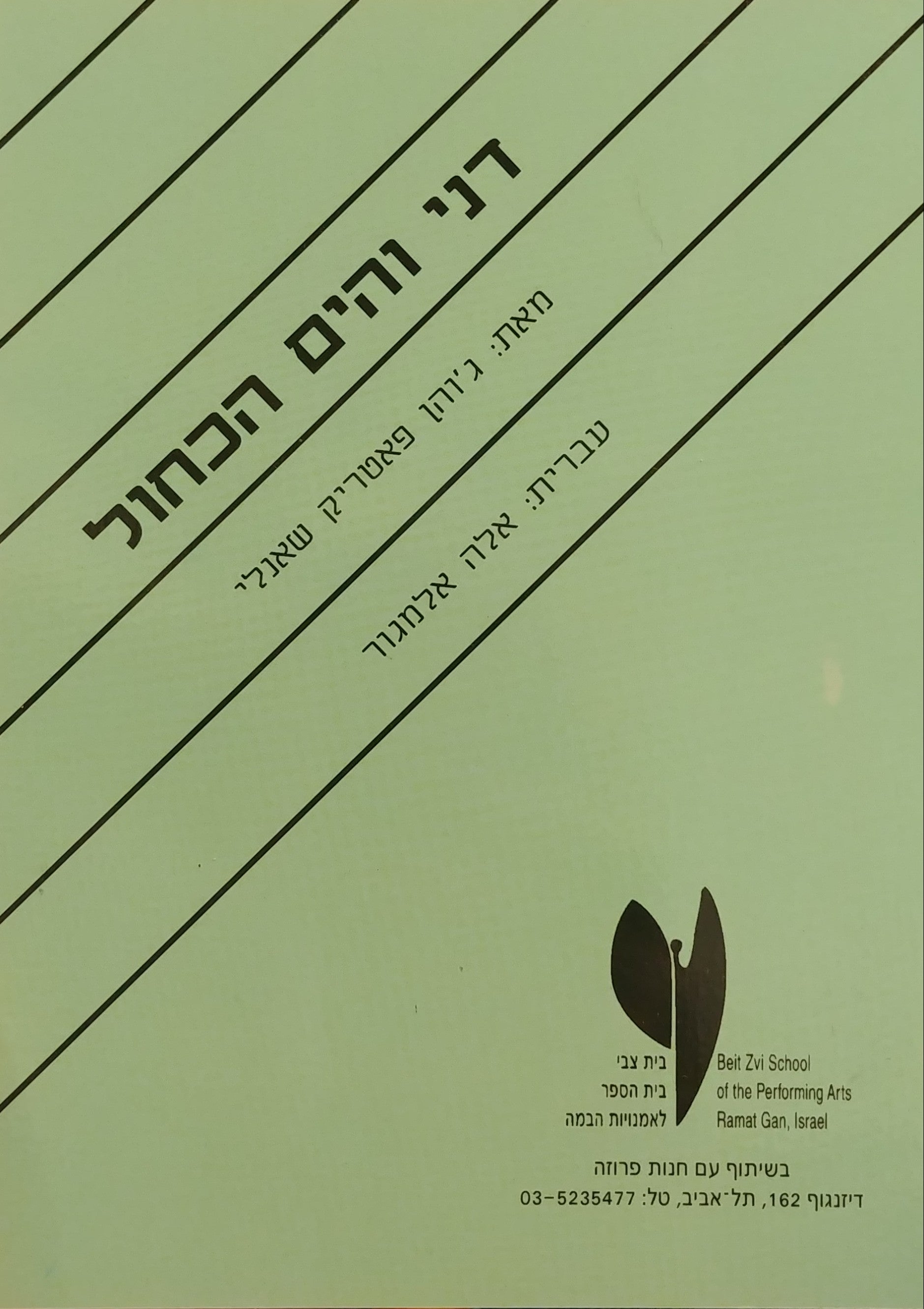 דני והים הכחול / תרגום אלה אלמגור
