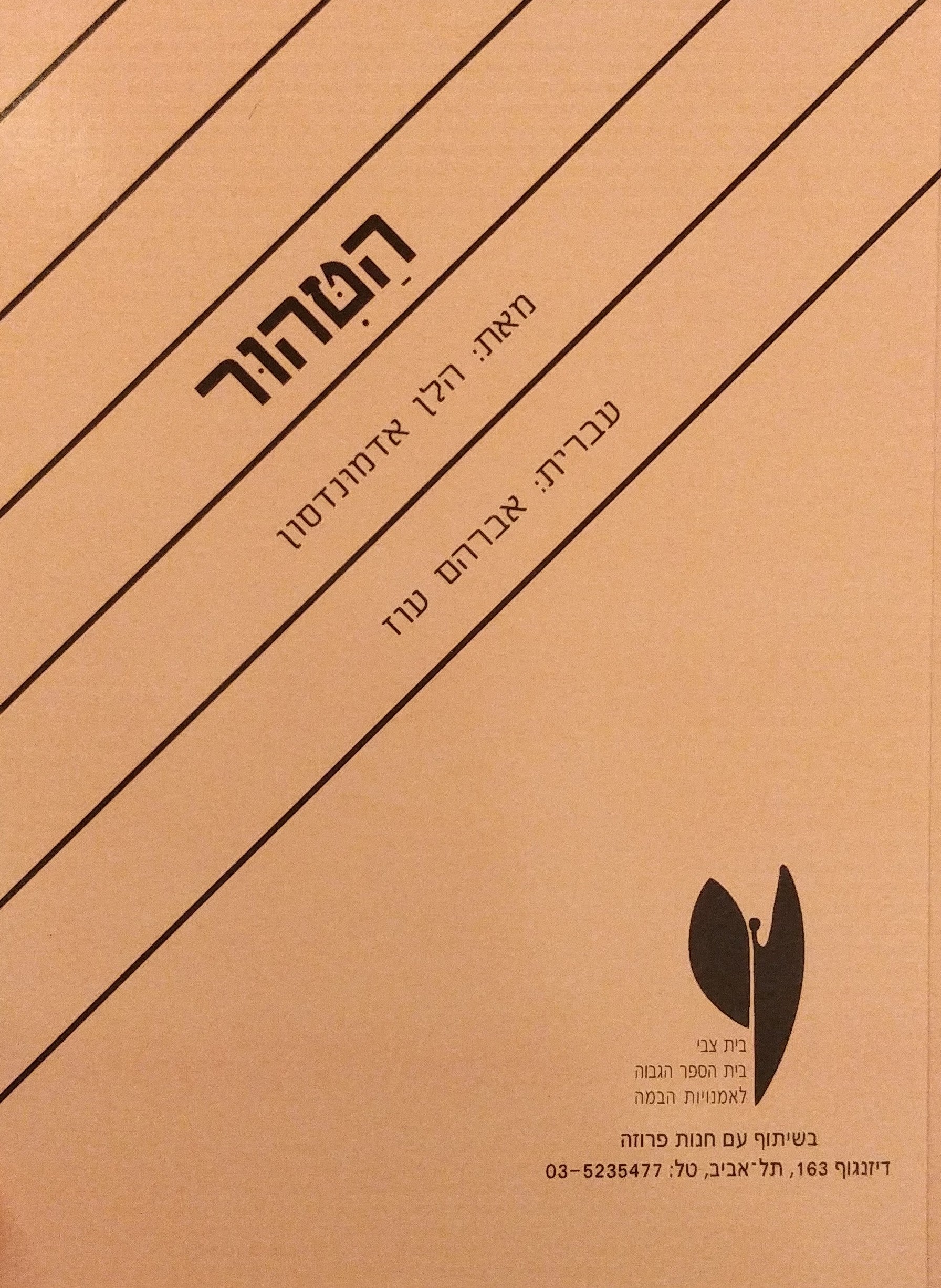 הטהור / תרגום אברהם עוז