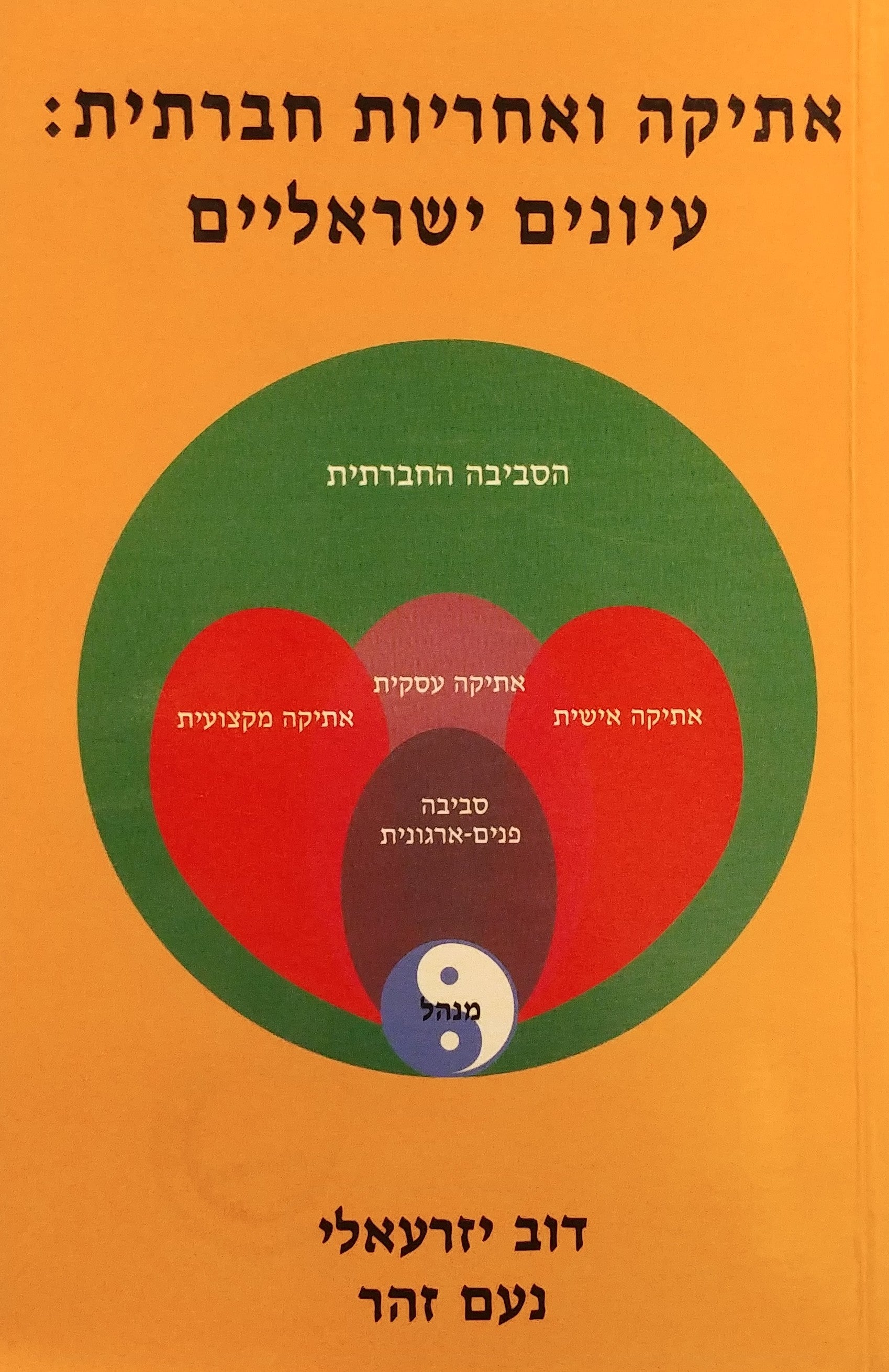 אתיקה ואחריות חברתית / עיונים ישראליים