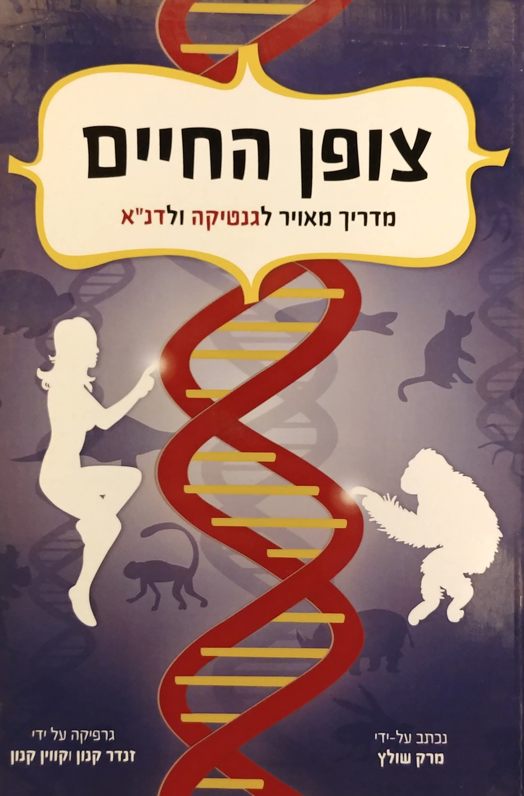 צופן החיים / מדריך מאויר לגנטיקה ולדנ"א