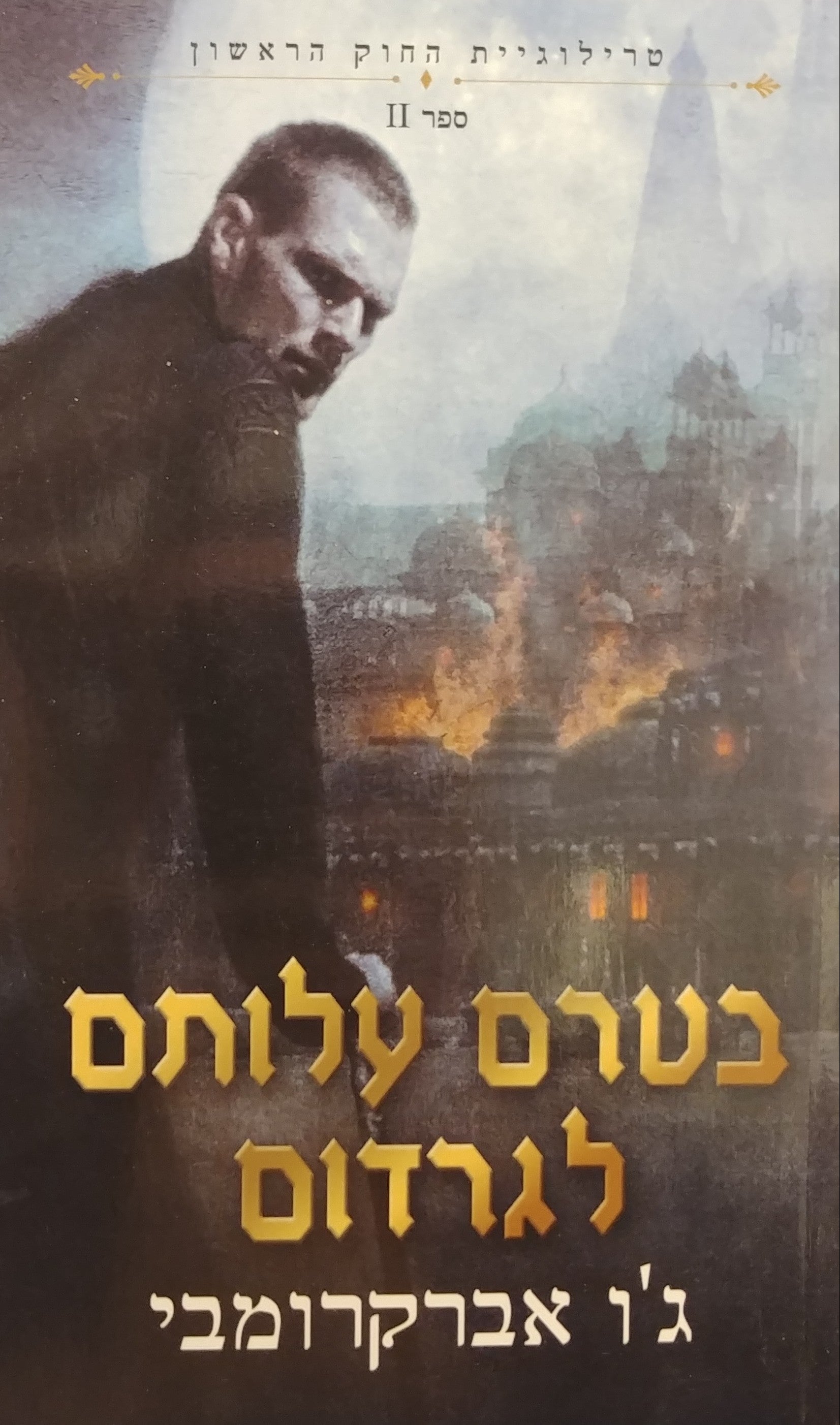 טרילוגיית החוק הראשון 2 : בטרם עלותם לגרדום