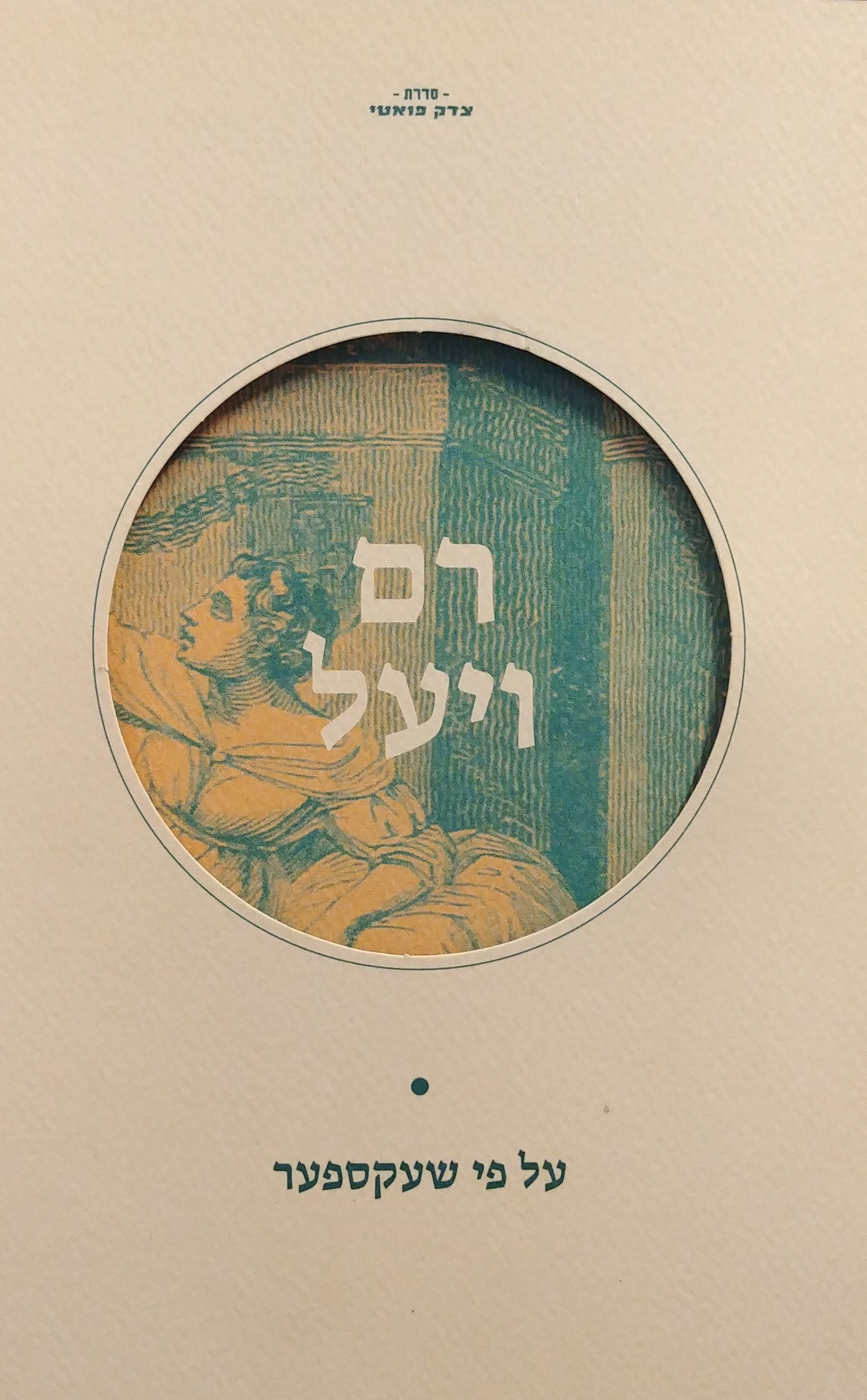 רם ויעל (רומאו ויוליה) / על פי שעקספער