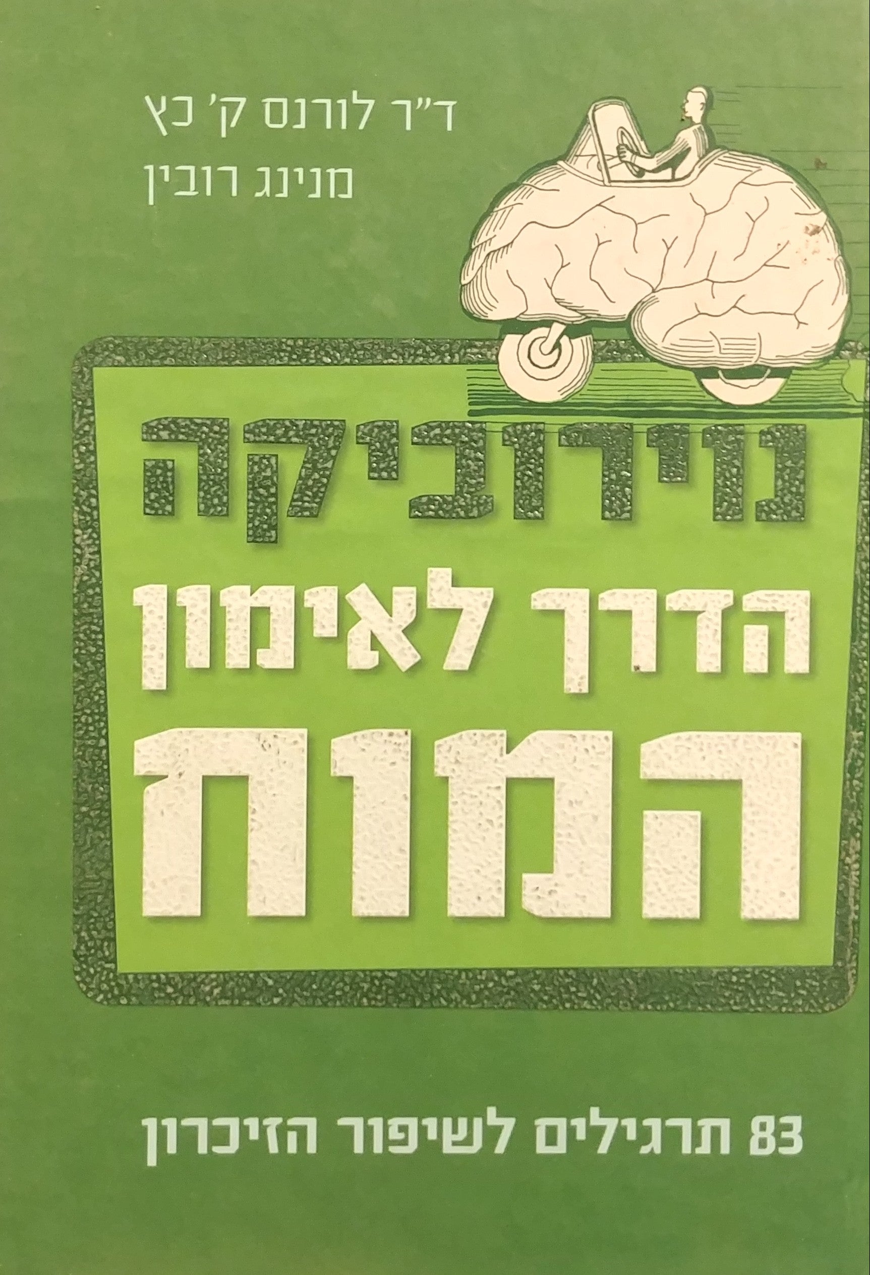 נוירוביקה - הדרך לאימון המוח / 38 תרגילים לשיפור הזיכרון