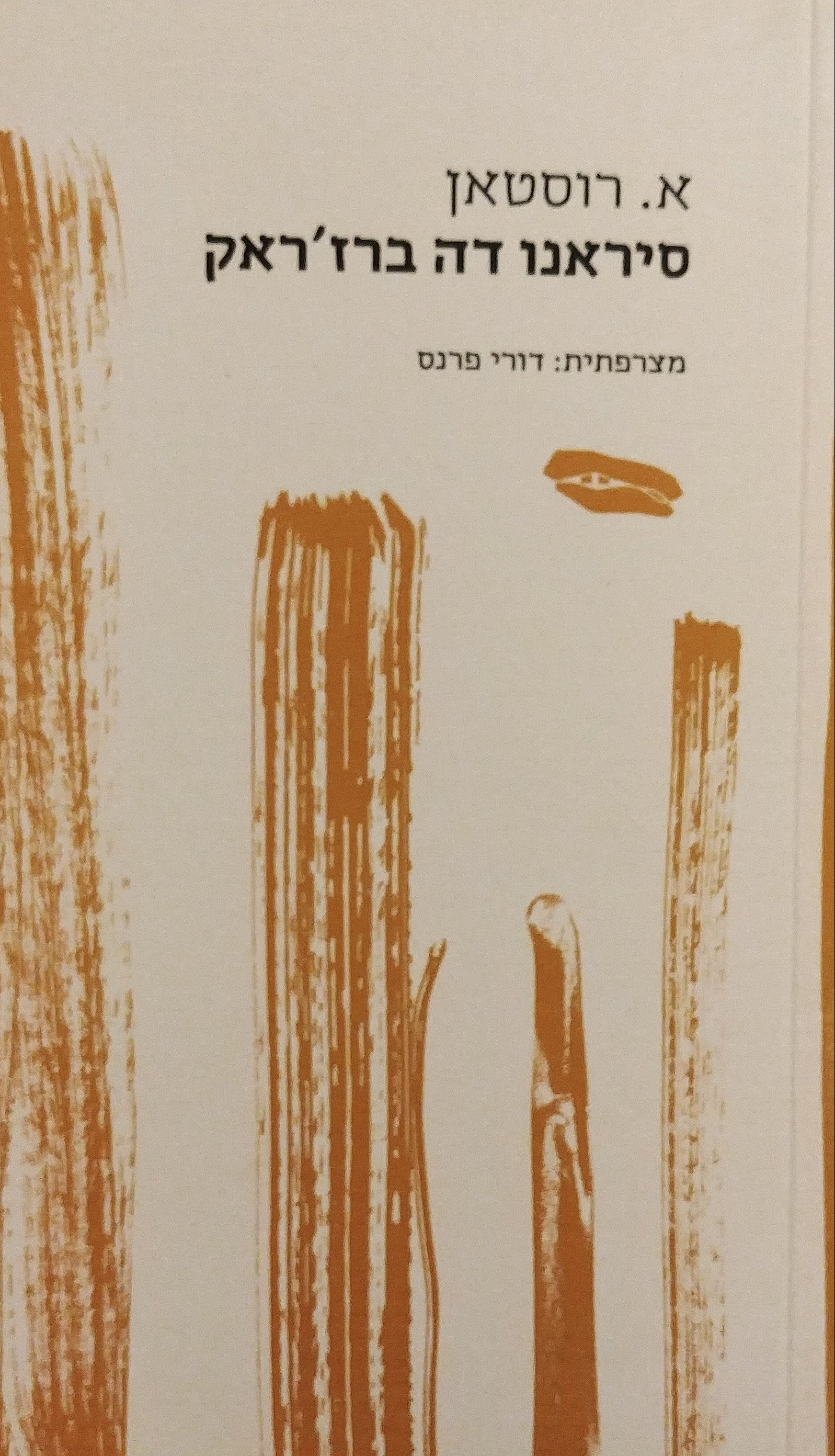 סיראנו דה ברז'ראק / תרגום דורי פרנס