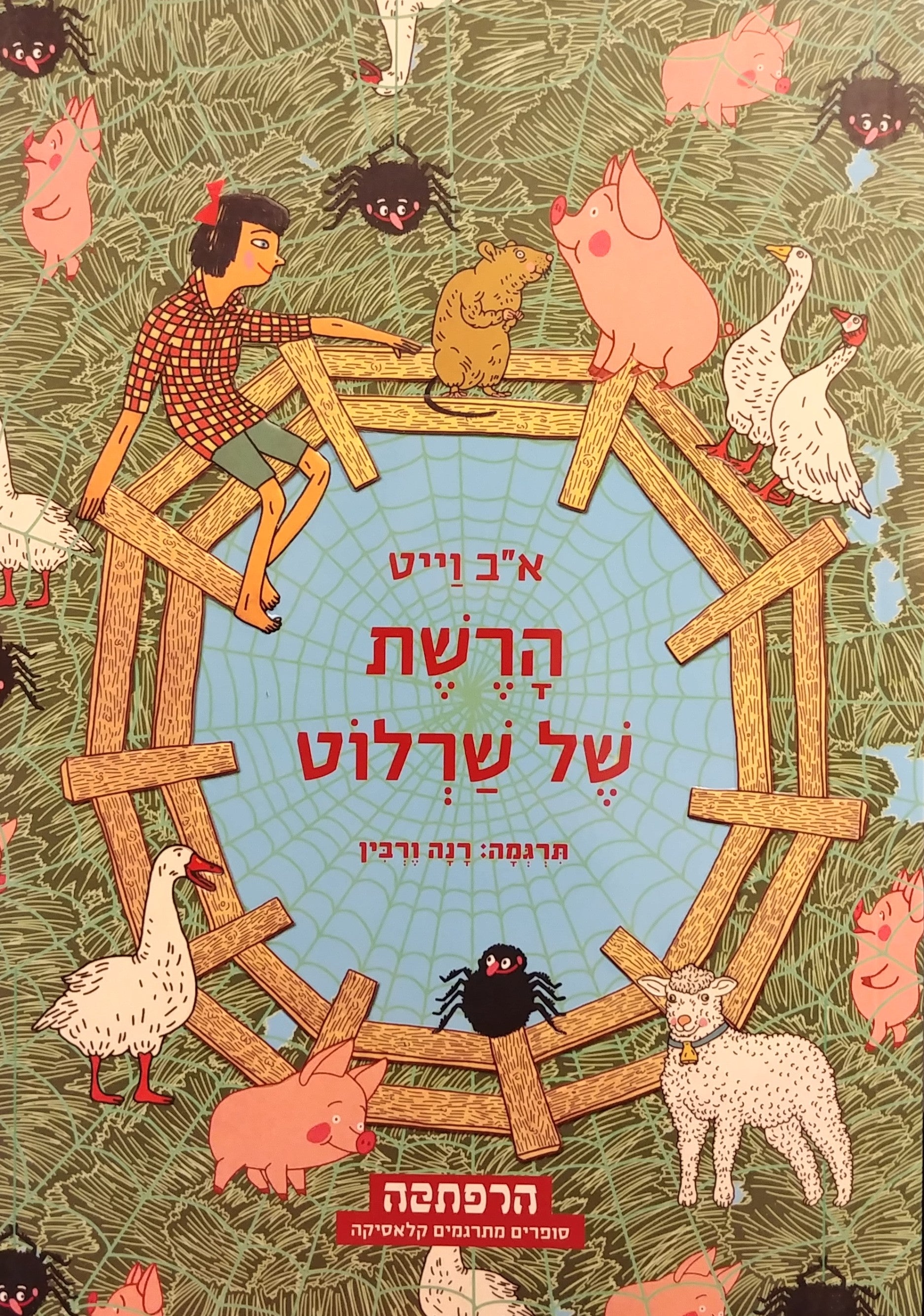 הרשת של שרלוט